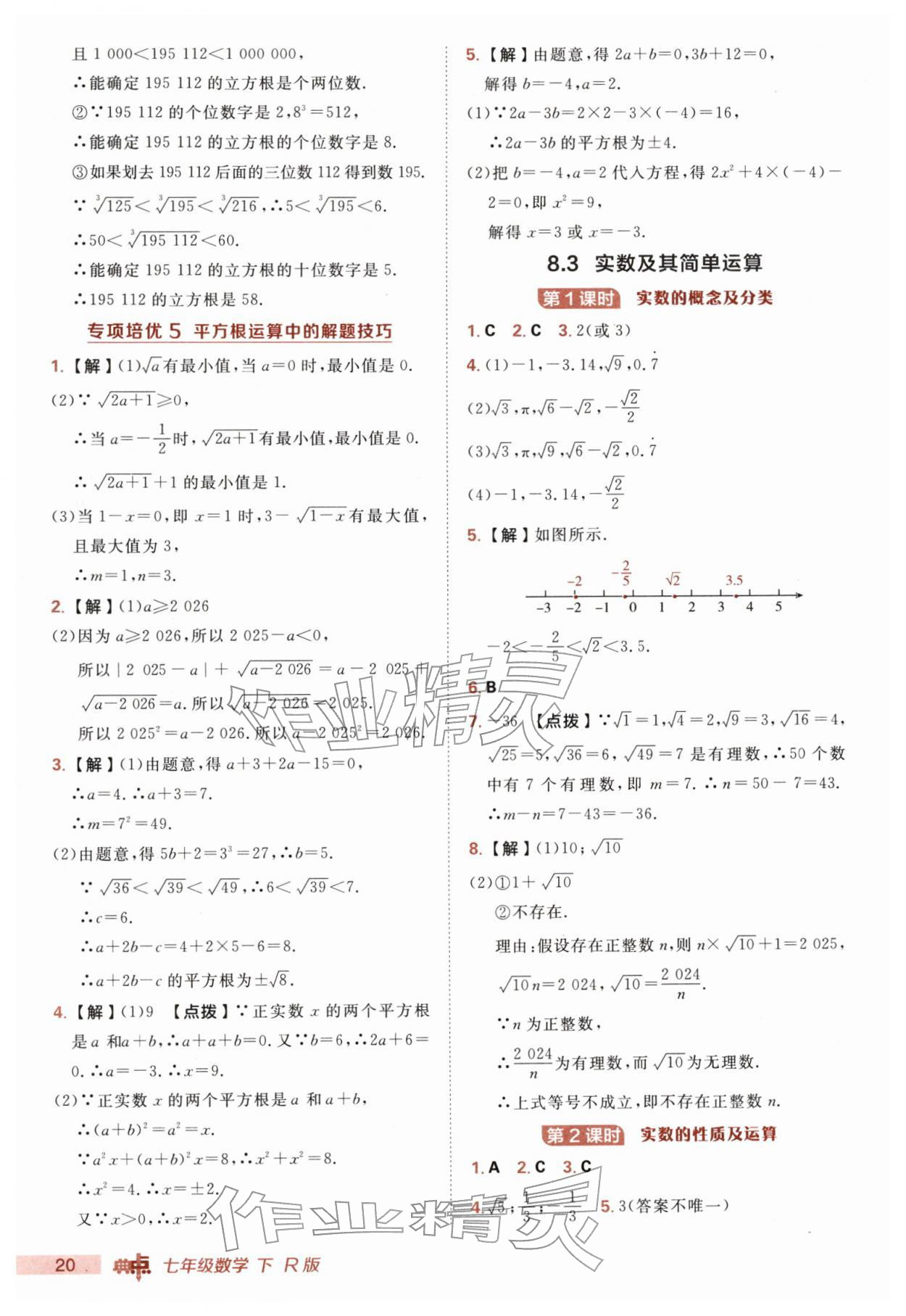 2026年综合应用创新题典中点七年级数学下册人教版&nbsp;第20页