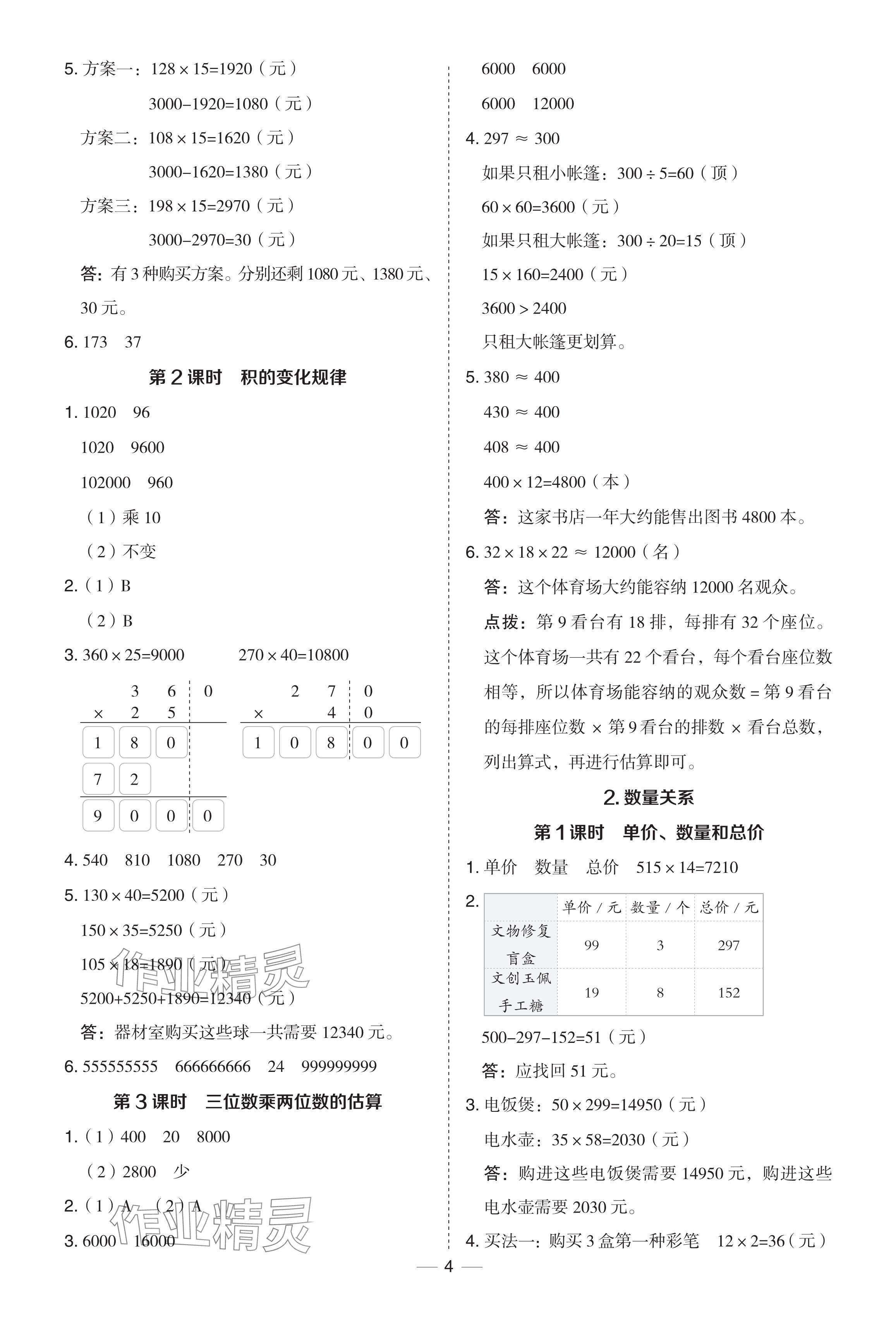 2024年综合应用创新题典中点四年级数学下册冀教版 参考答案第4页