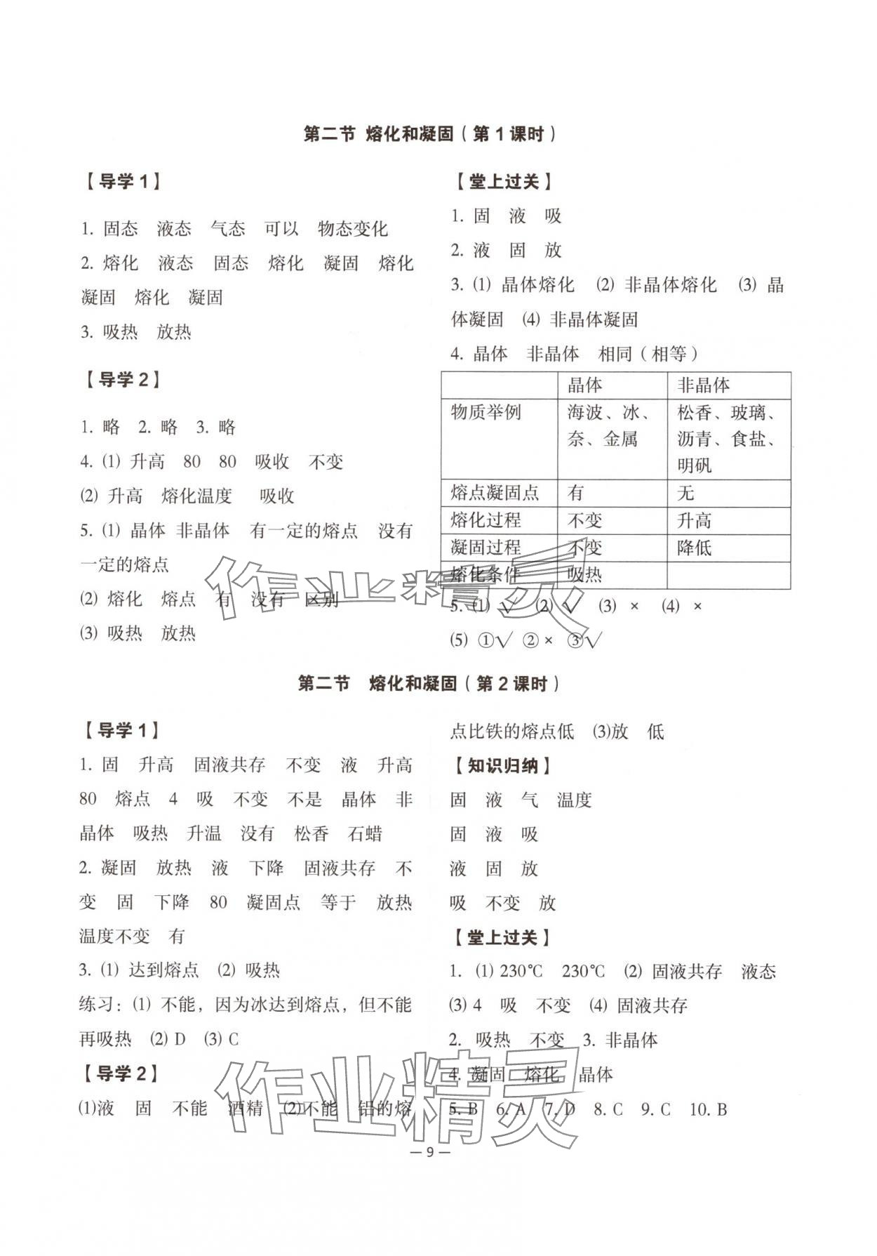 2025年经典导学八年级物理上册人教版 参考答案第9页
