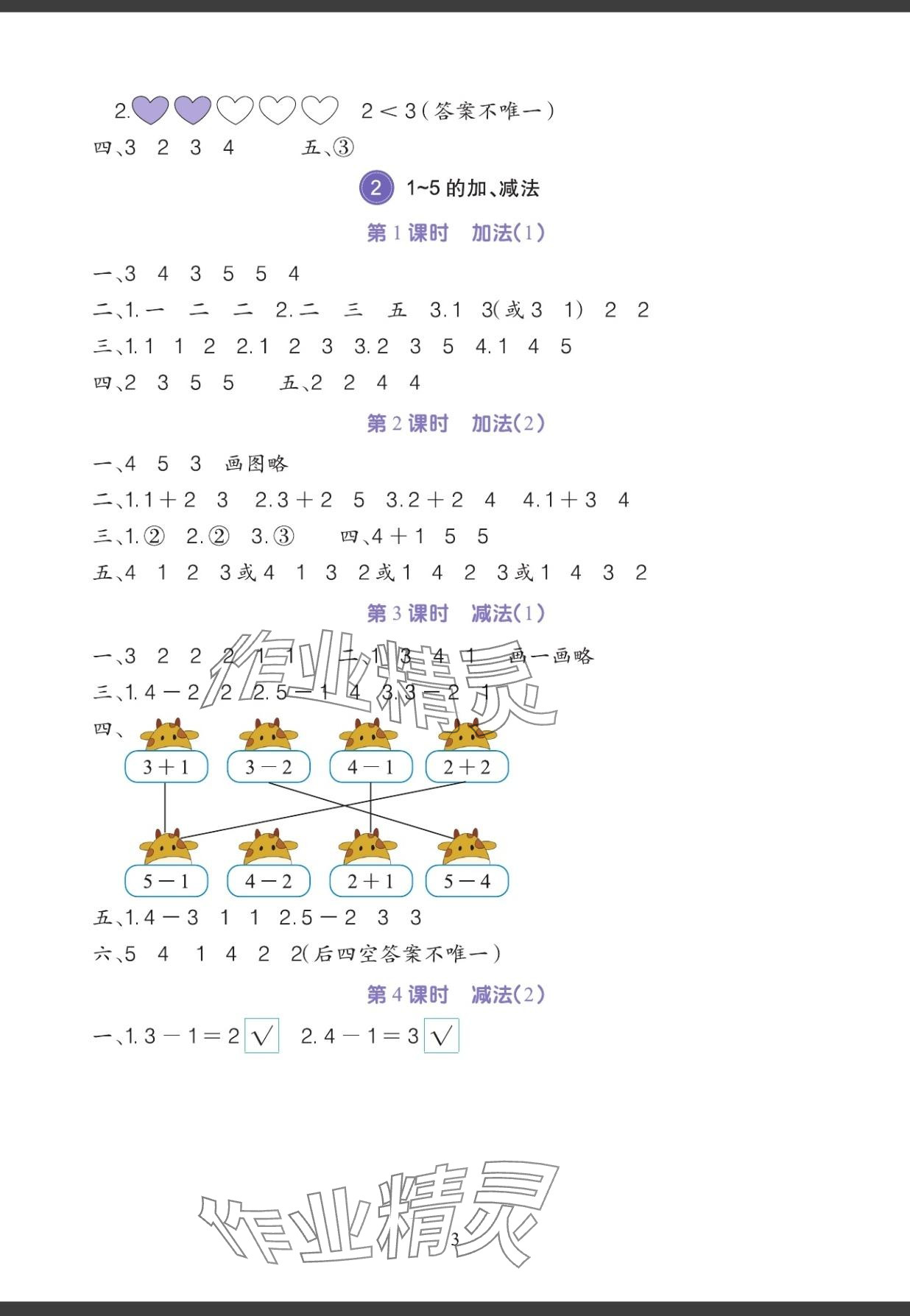 2024年全程培优同步训练一年级数学上册人教版 参考答案第2页