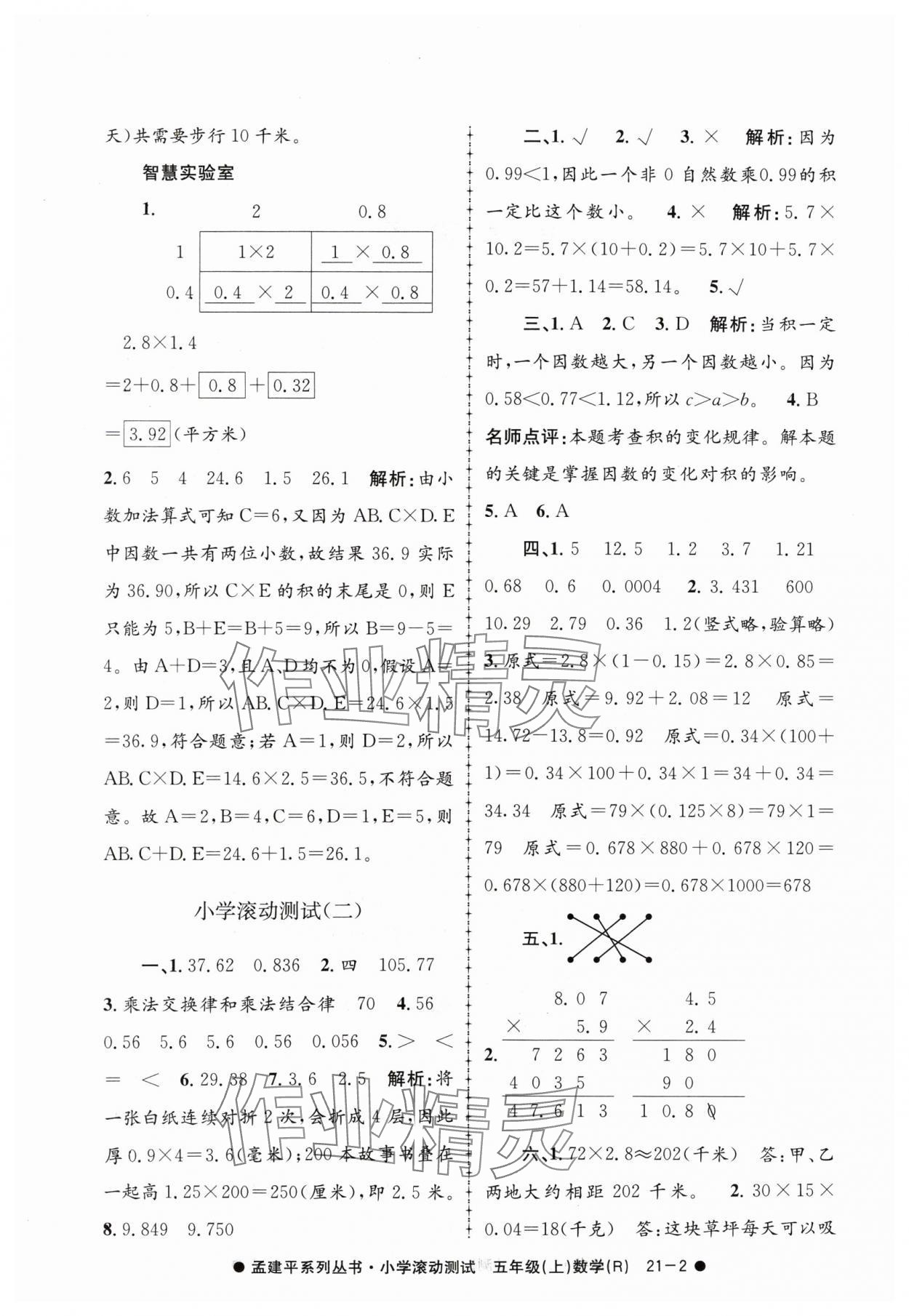 2024年孟建平小學(xué)滾動(dòng)測試五年級(jí)數(shù)學(xué)上冊人教版 第2頁