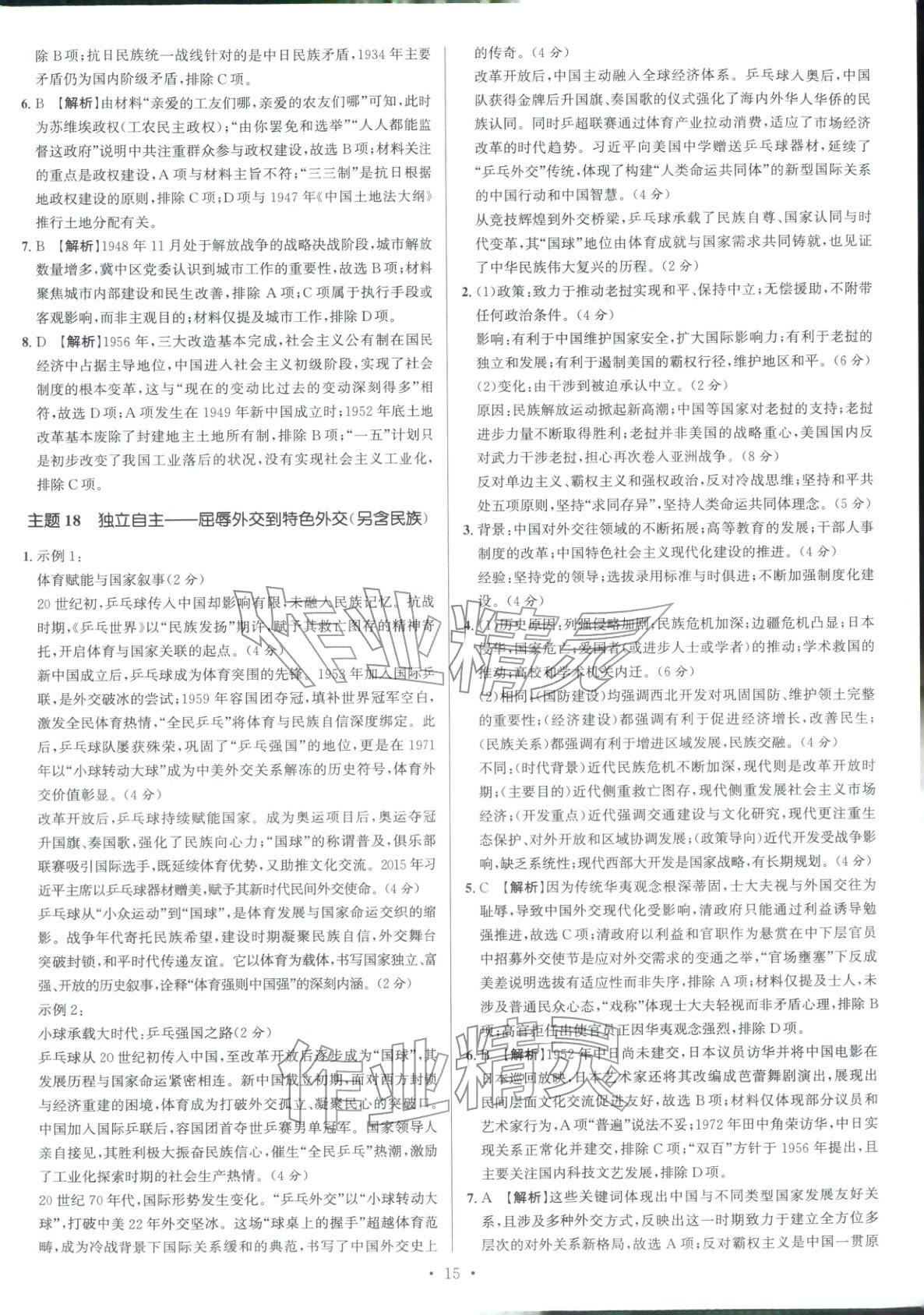 2026年南方凤凰台5A新考案高考历史专题史二轮 参考答案第15页