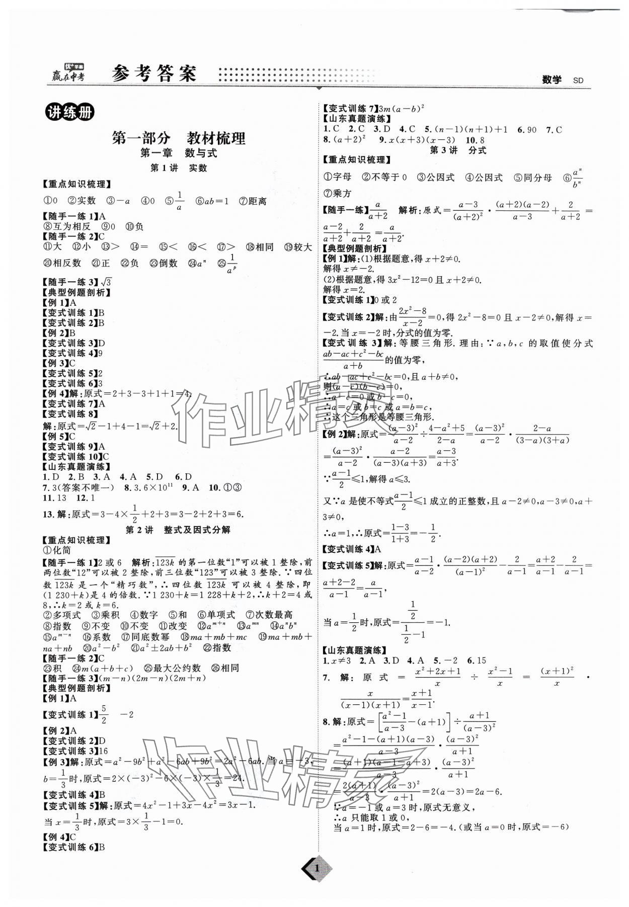 2024年优加学案赢在中考数学 参考答案第1页