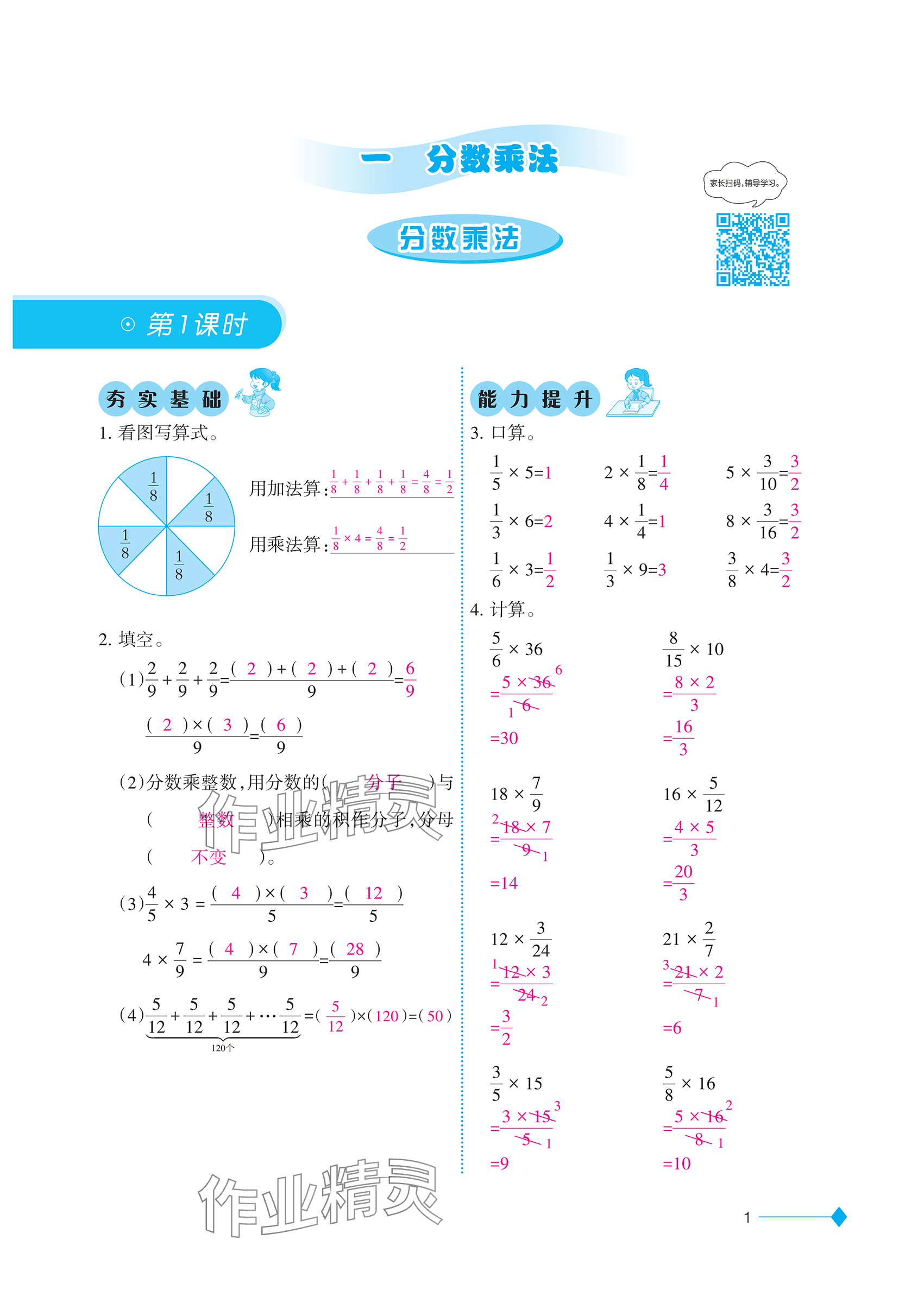 2025年小学数学同步练习六年级上册西师大版重庆专版 参考答案第1页