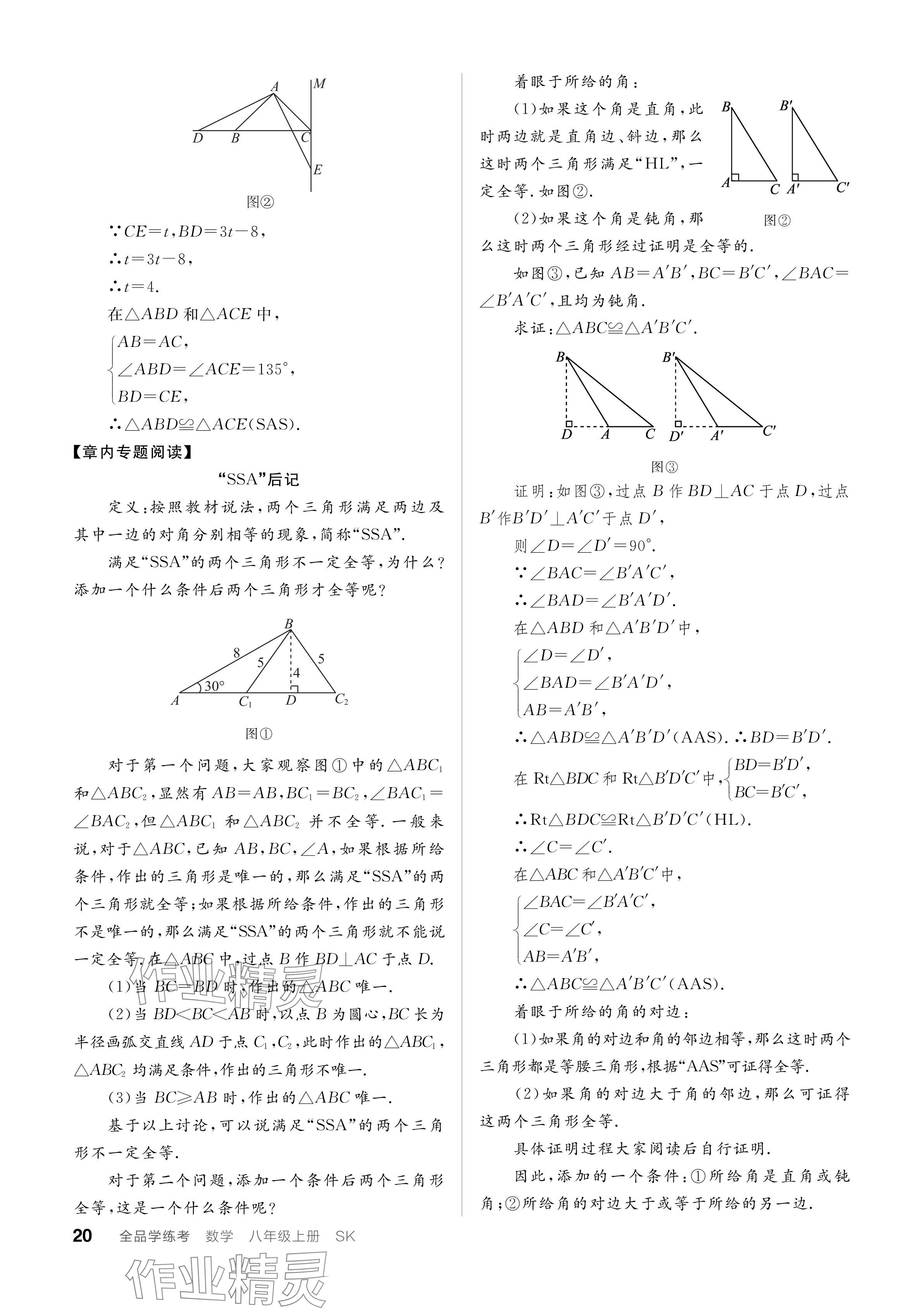 2024年全品学练考八年级数学上册苏科版江苏专版 参考答案第20页