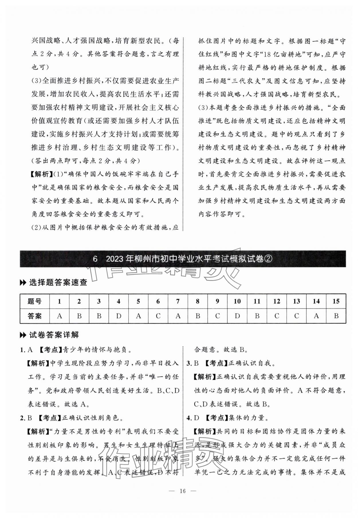 2024年中考備考指南廣西2年真題1年模擬試卷道德與法治廣西專版 參考答案第14頁(yè)