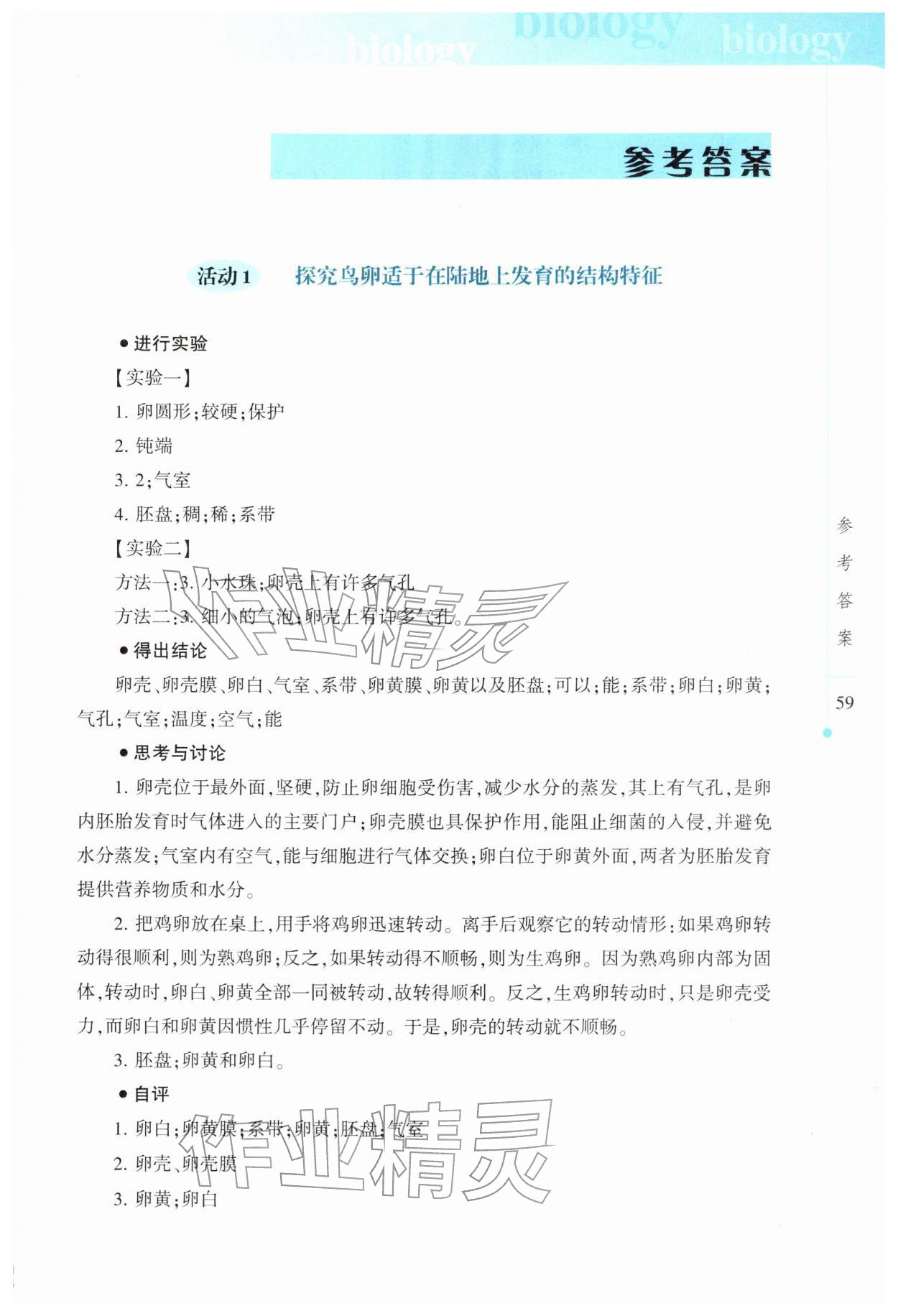 2026年实验报告册上海科技教育出版社八年级生物下册人教版&nbsp;第1页