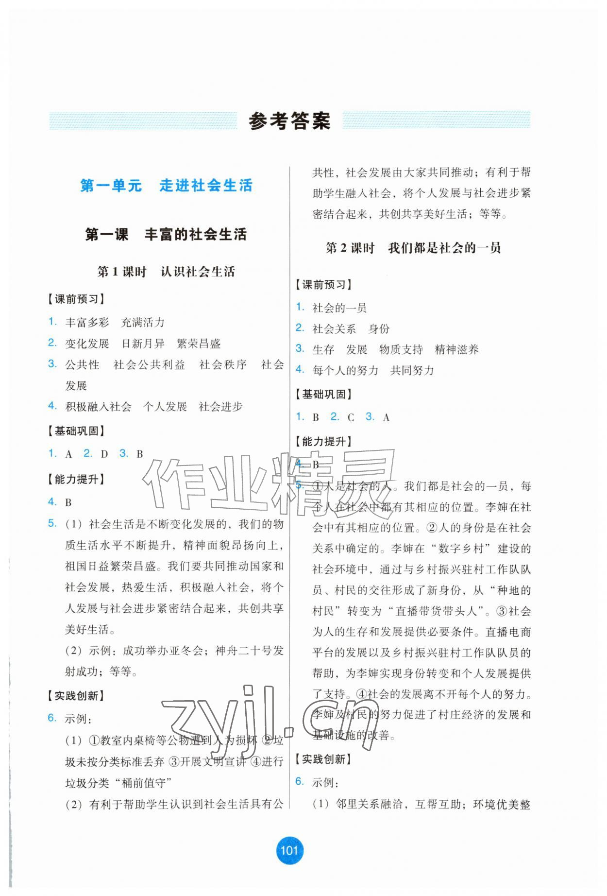 2026年能力培养与测试八年级道德与法治上册人教版提升版&nbsp;第1页