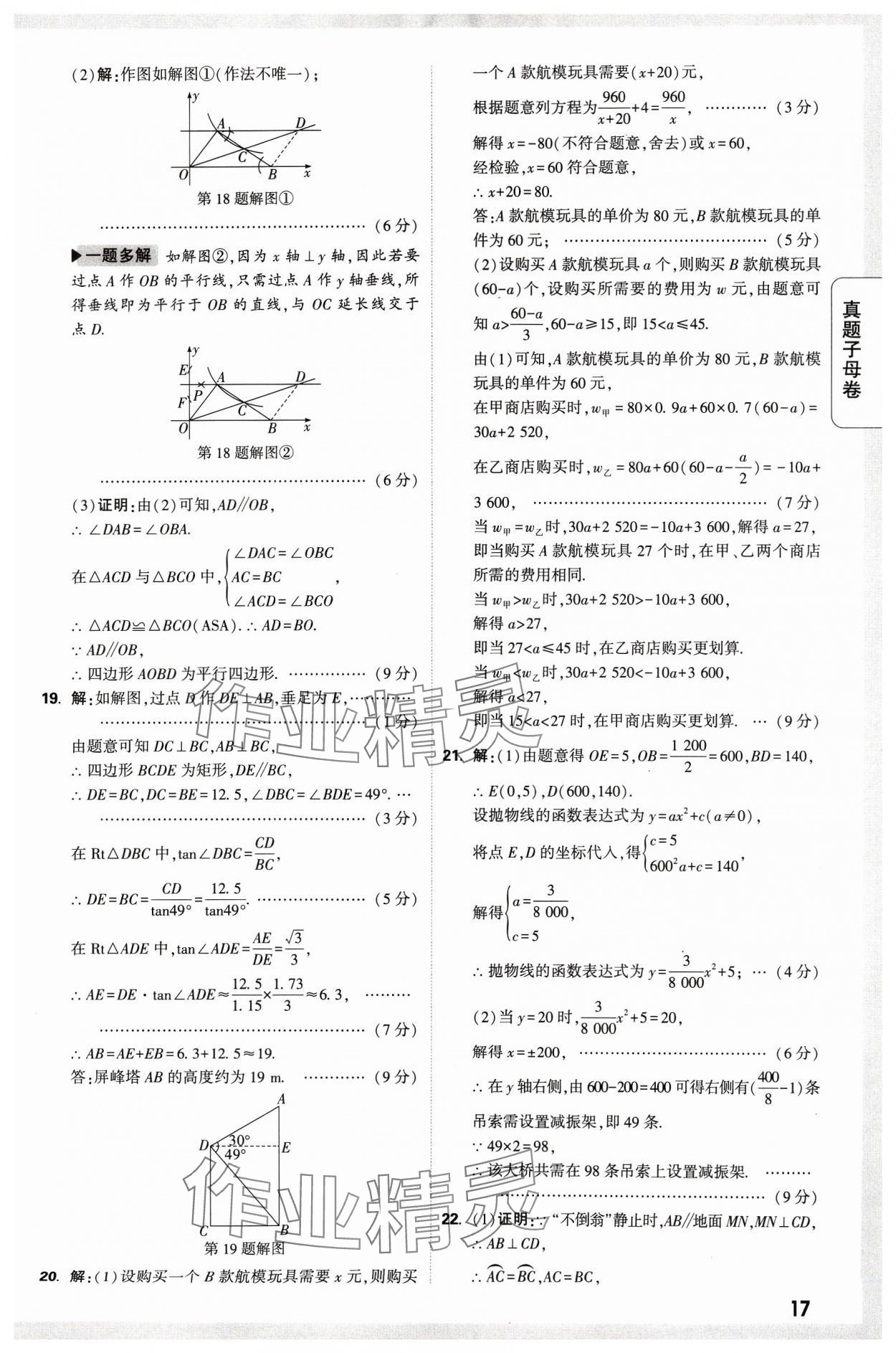 2024年万唯中考真题子母卷数学河南专版&nbsp;参考答案第17页