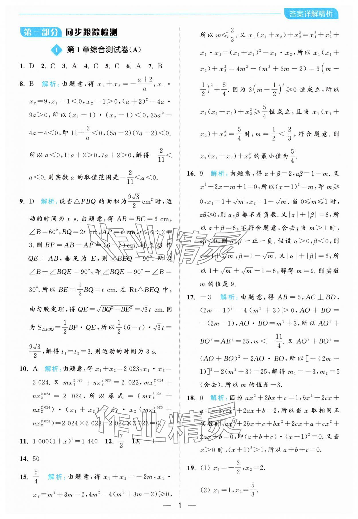 2024年亮点给力全优卷霸九年级数学上册苏科版 参考答案第1页