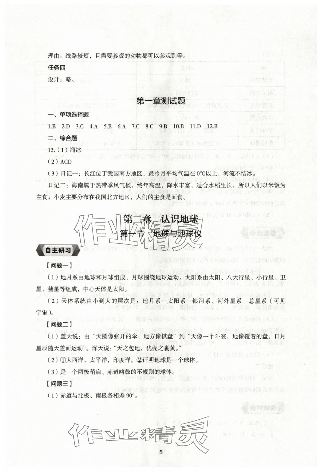 2025年新编助学读本七年级地理上册湘教版 参考答案第4页