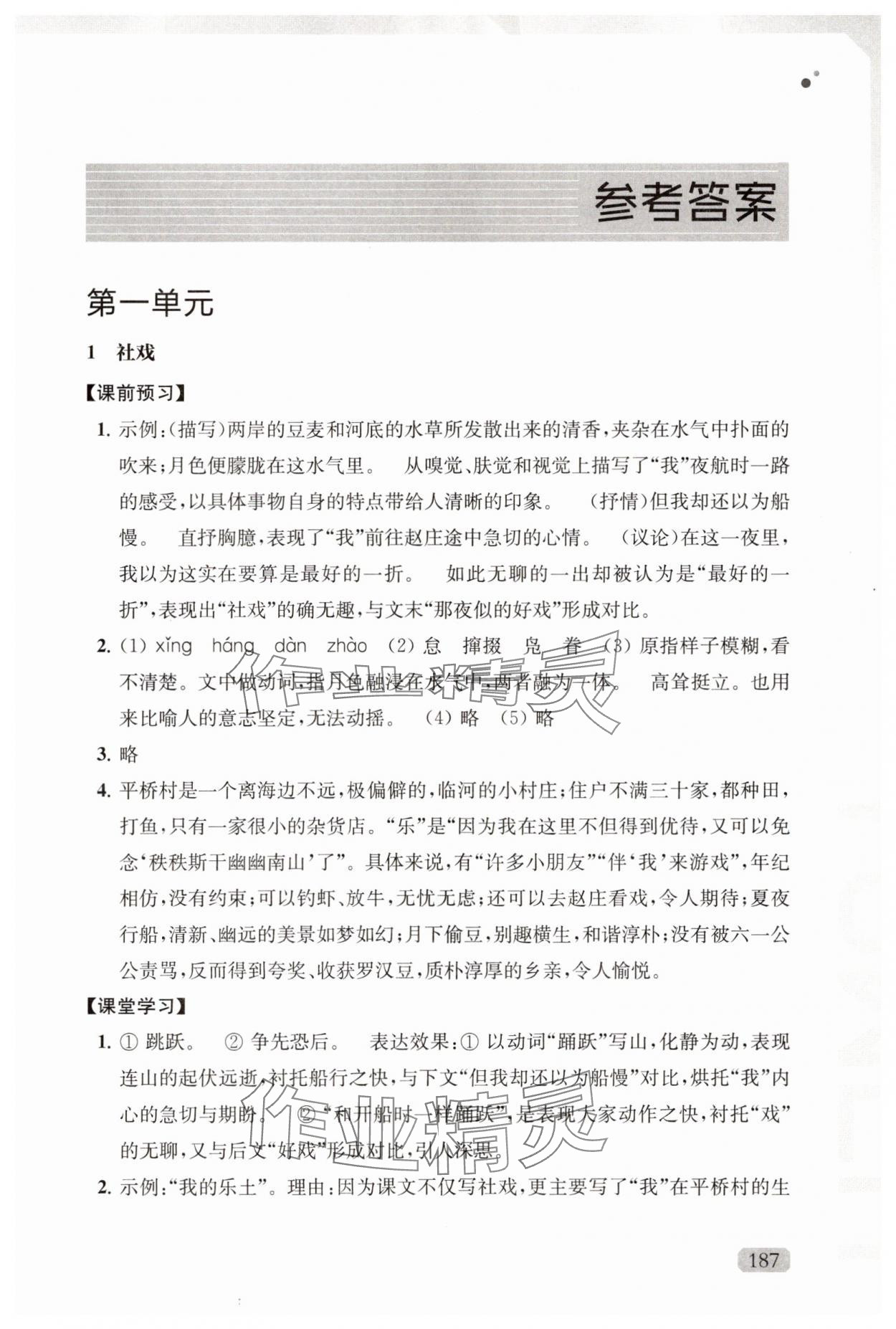 2025年优质作业八年级语文下册人教版 第1页