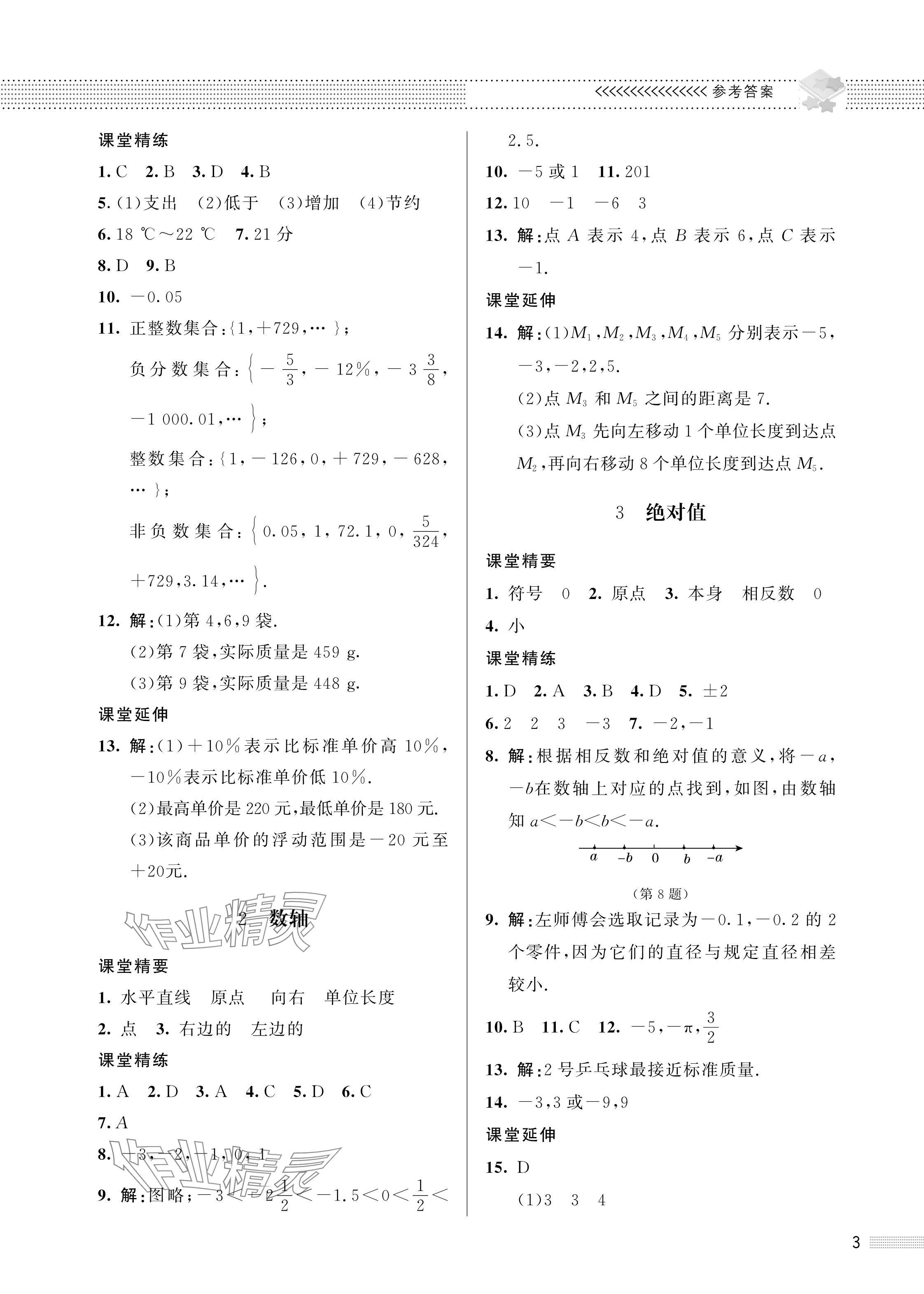 2023年配套综合练习甘肃七年级数学上册北师大版 参考答案第3页