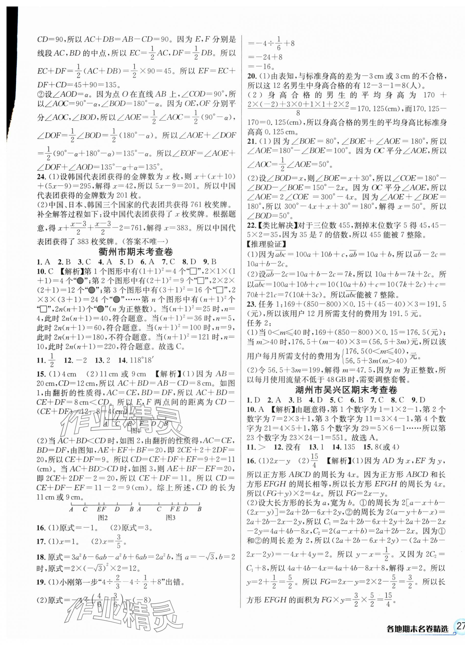 2024年各地期末名卷精選七年級數(shù)學(xué)上冊浙教版 第5頁