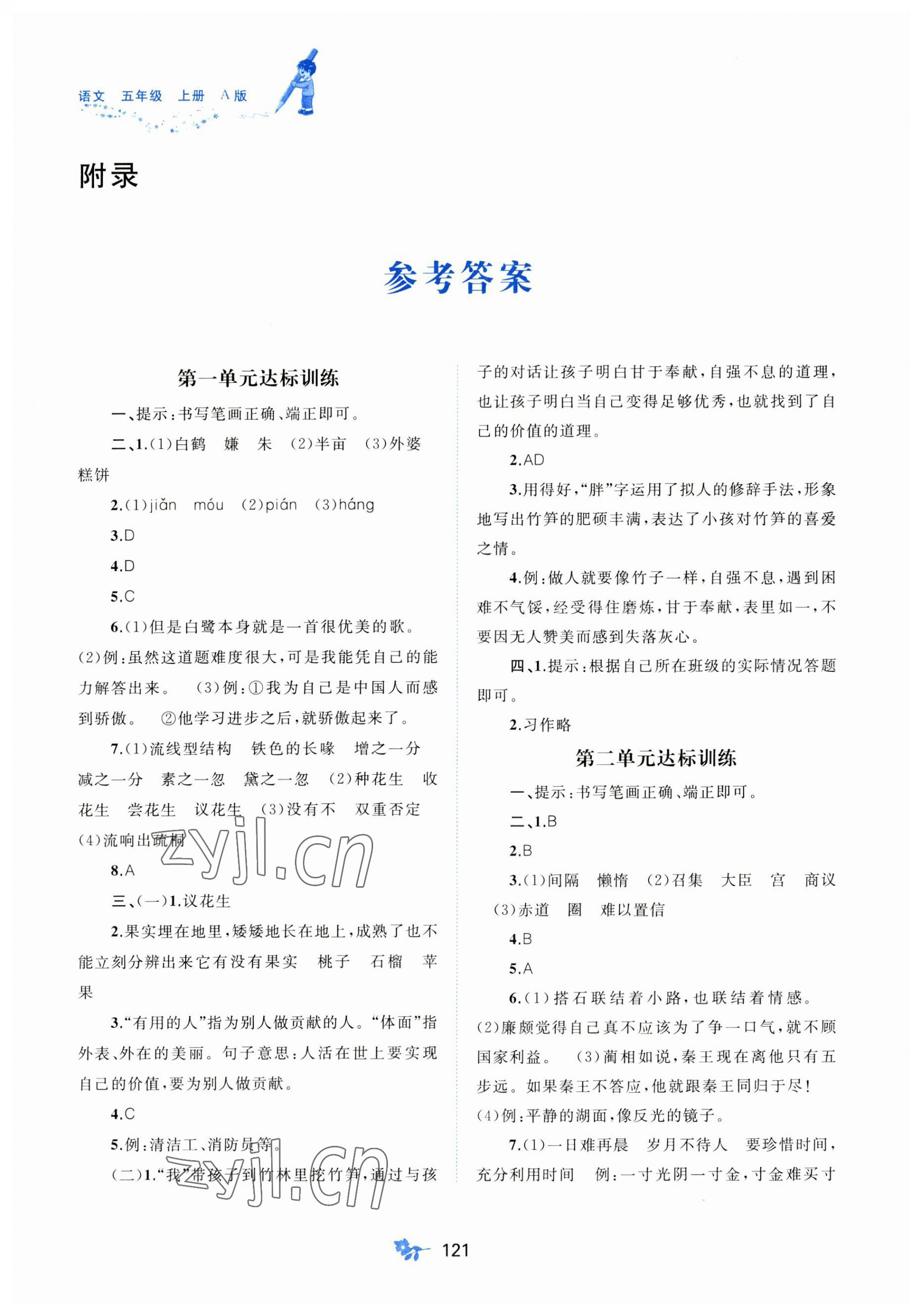 2023年新課程學(xué)習(xí)與測評單元雙測五年級語文上冊人教版A版 第1頁