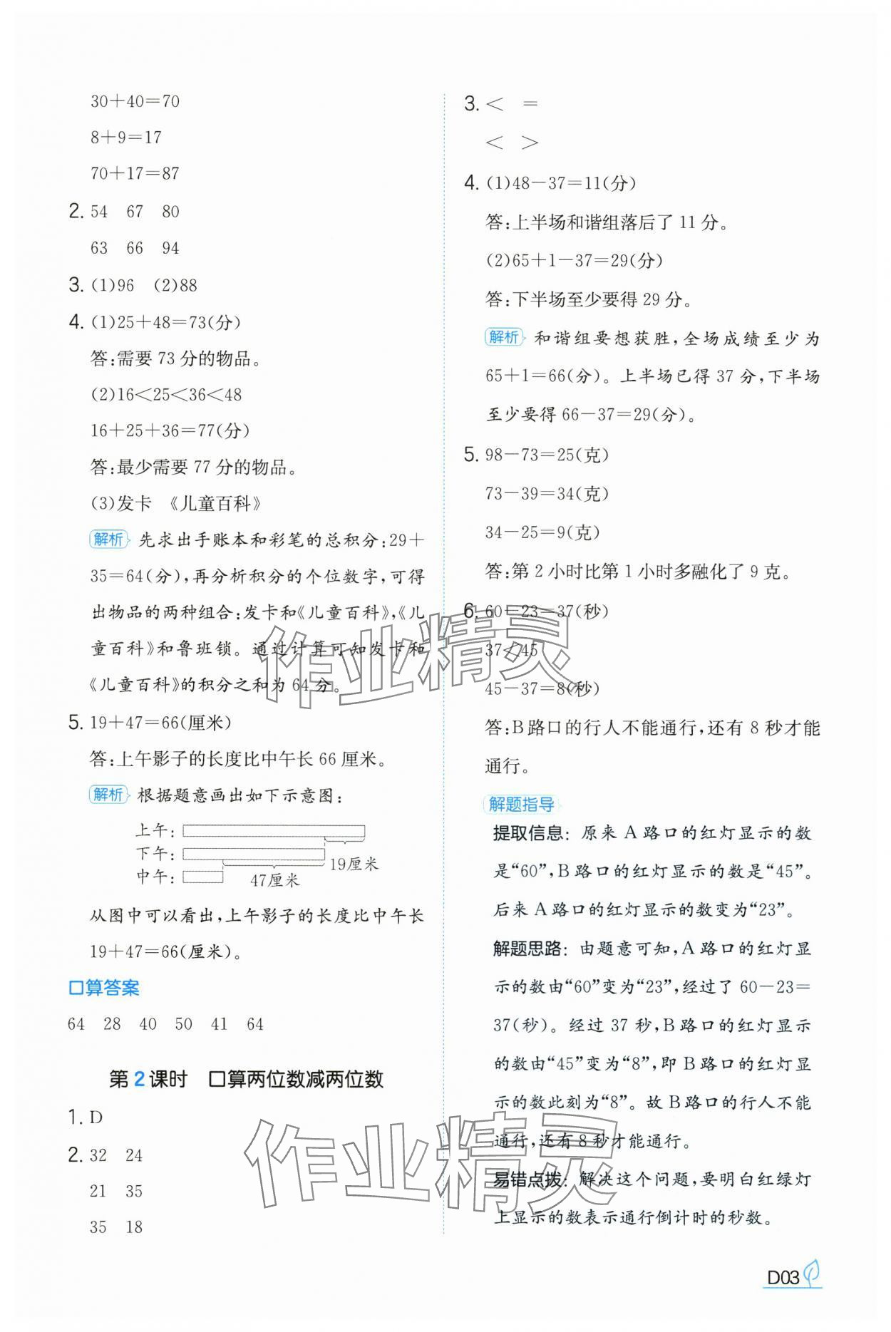 2024年一本同步訓(xùn)練三年級(jí)數(shù)學(xué)上冊(cè)人教版福建專版 參考答案第3頁