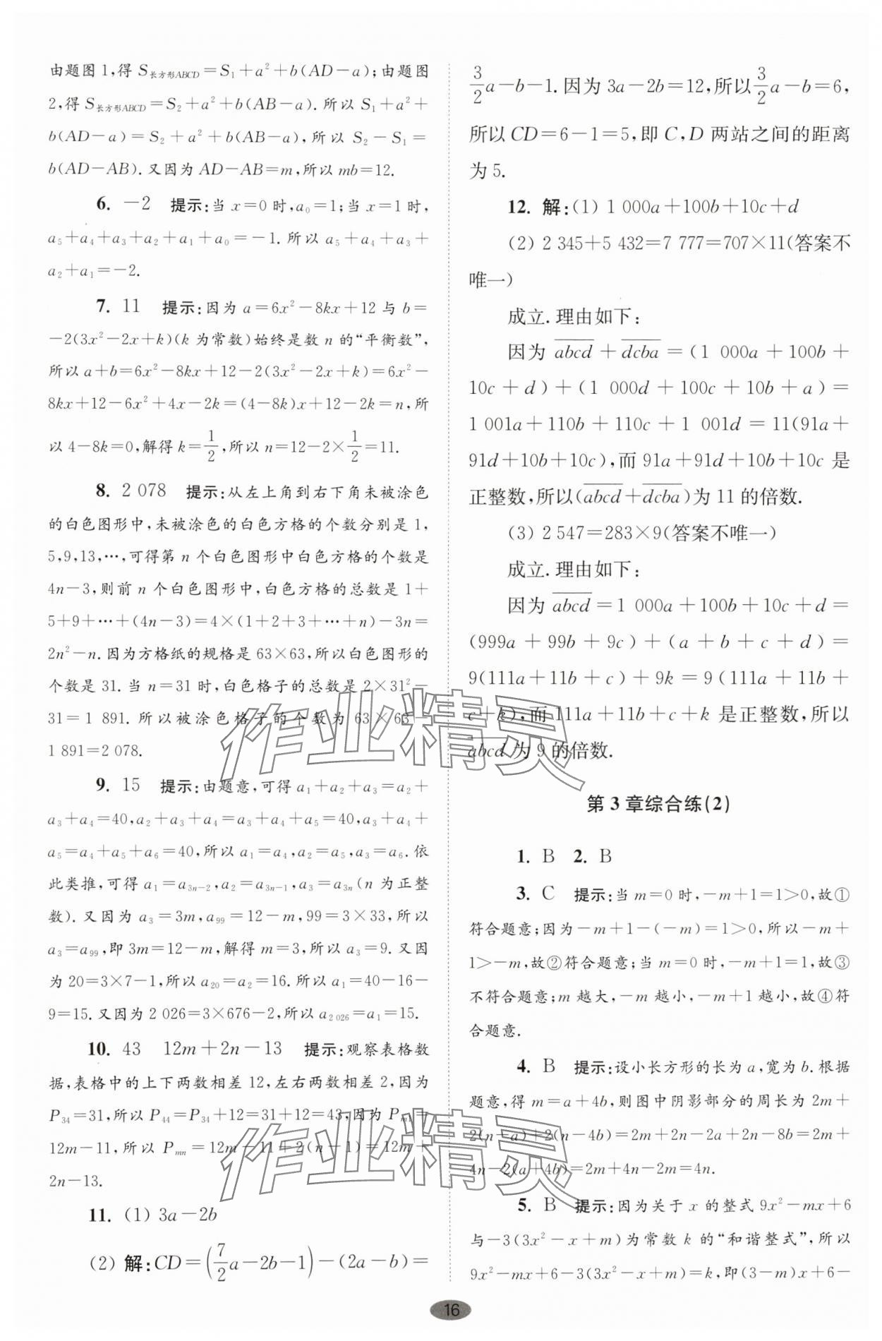 2025年小题狂做七年级数学上册苏科版巅峰版 第16页