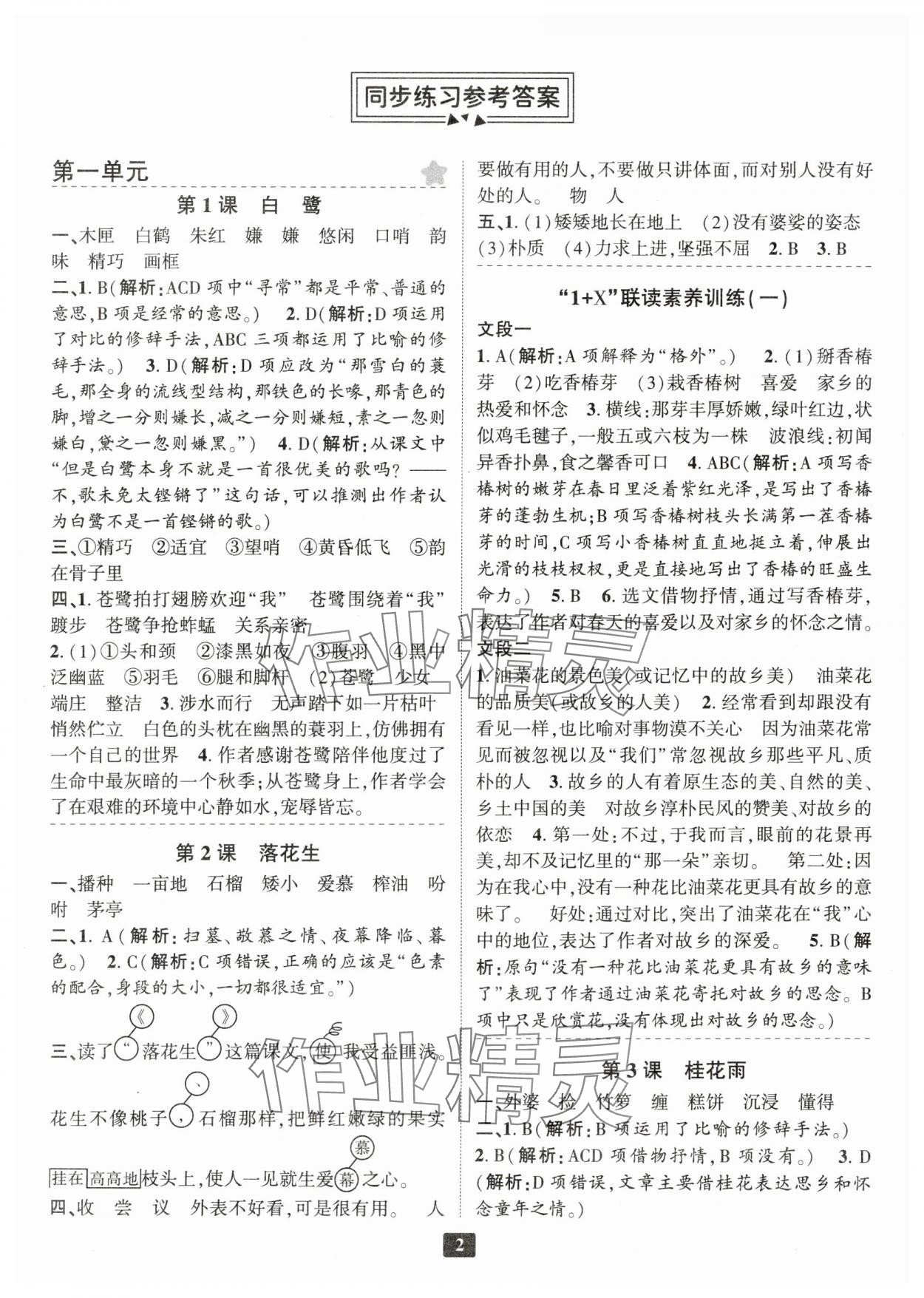 2024年勵耘書業(yè)勵耘新同步五年級語文上冊人教版 參考答案第1頁