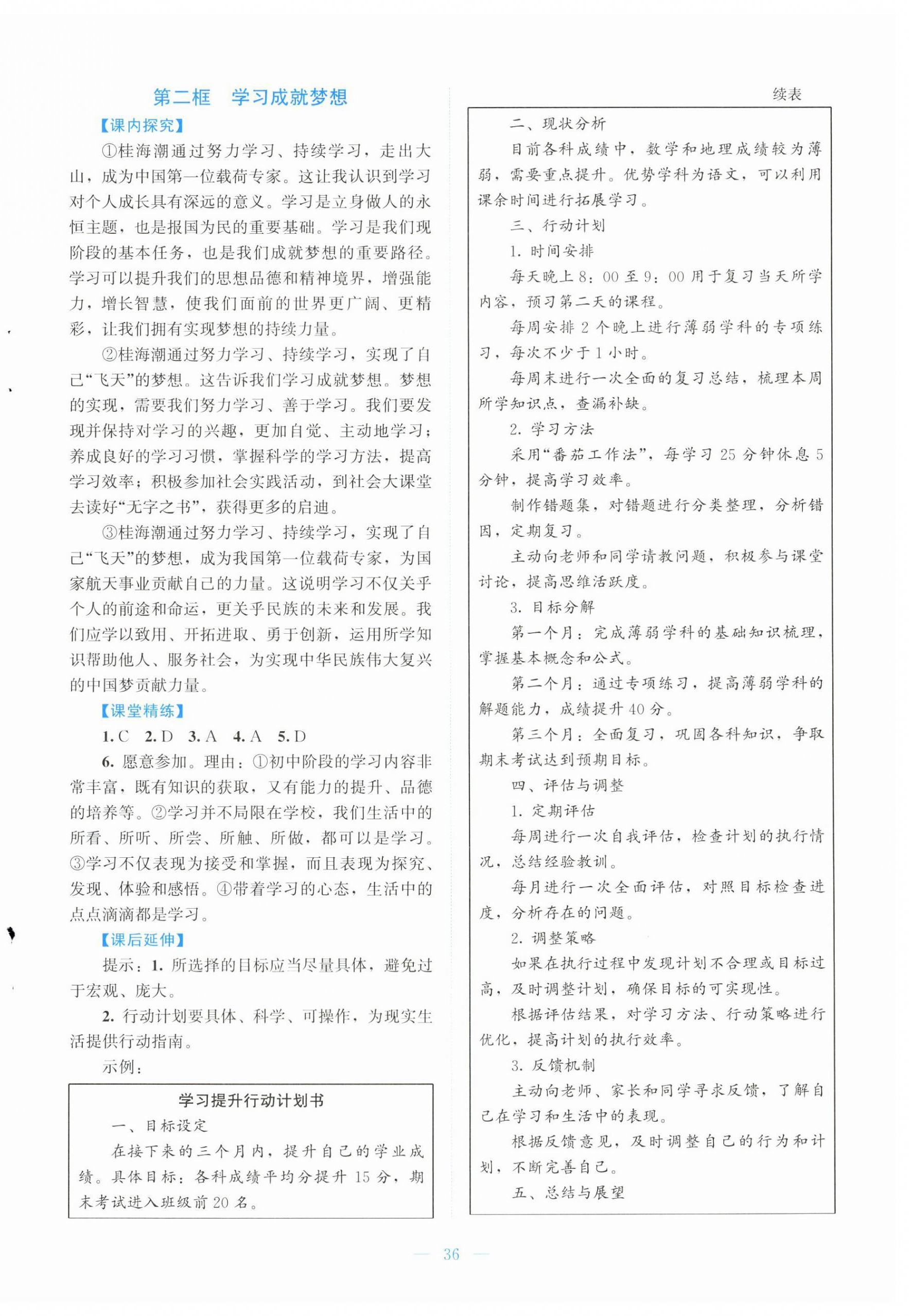 2025年课堂精练七年级道德与法治上册人教版云南专版 第4页
