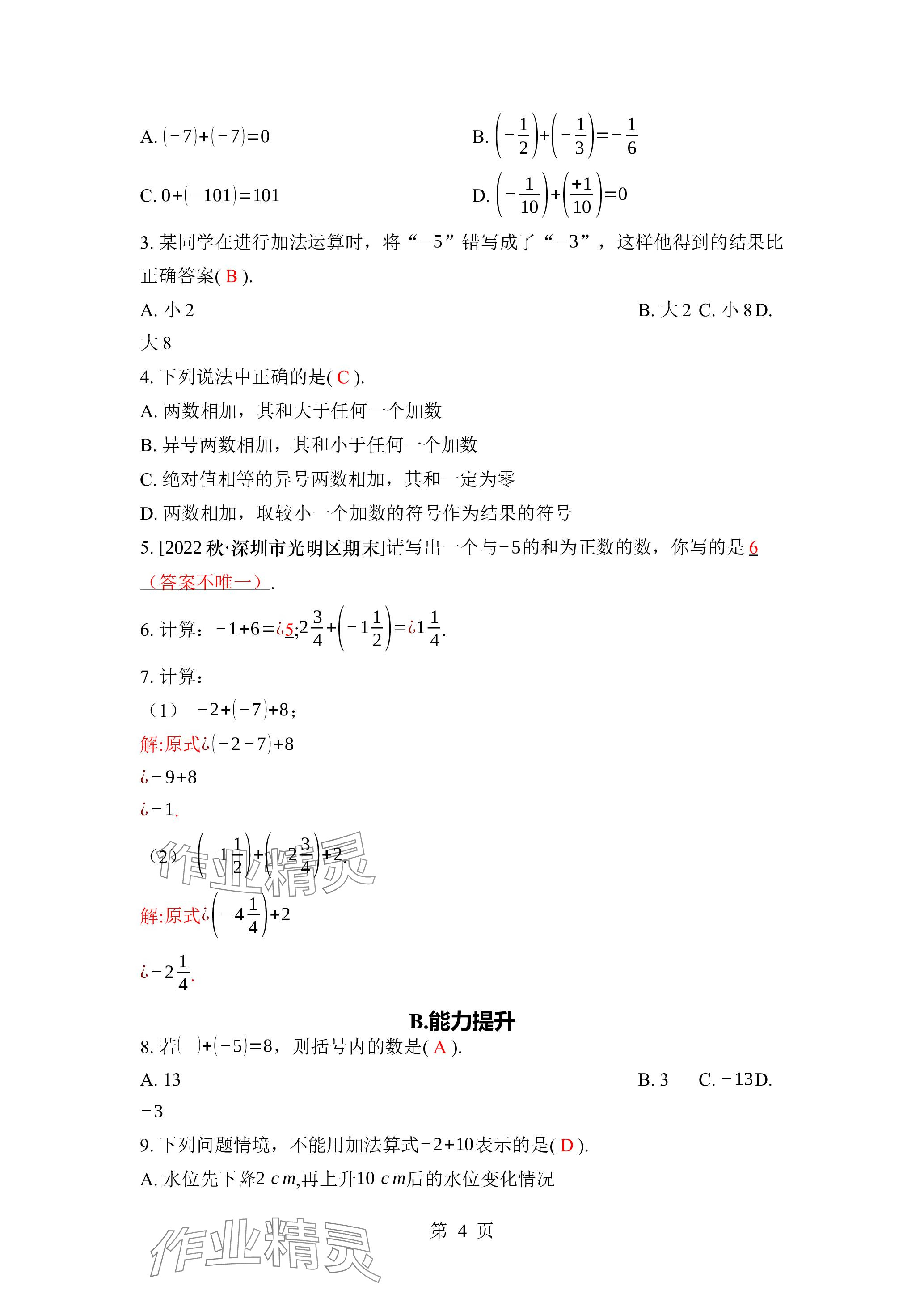 2023年廣東名師講練通七年級(jí)數(shù)學(xué)上冊(cè)北師大版深圳專版 參考答案第17頁