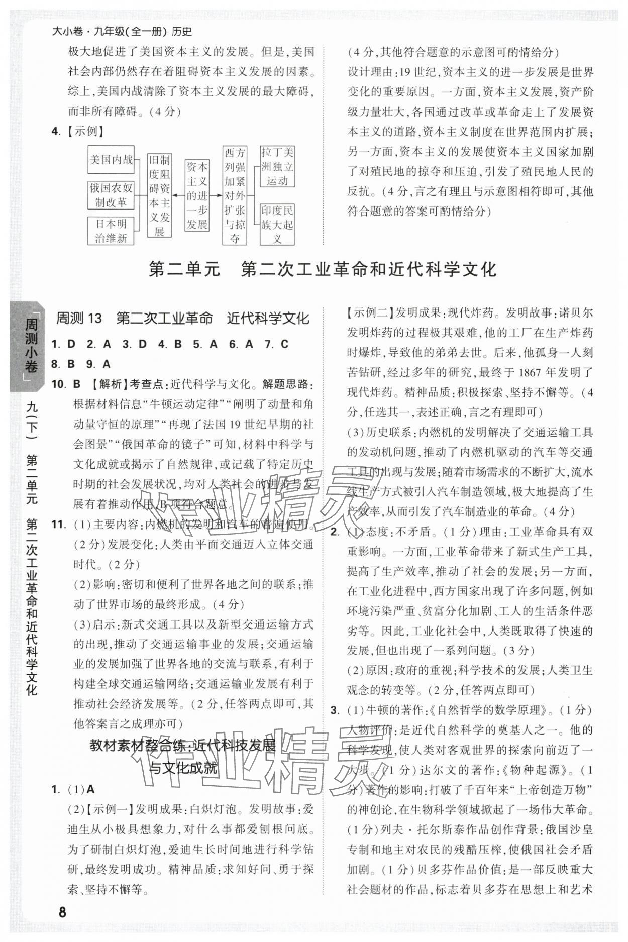 2025年萬(wàn)唯中考大小卷九年級(jí)歷史全一冊(cè)人教版 參考答案第8頁(yè)