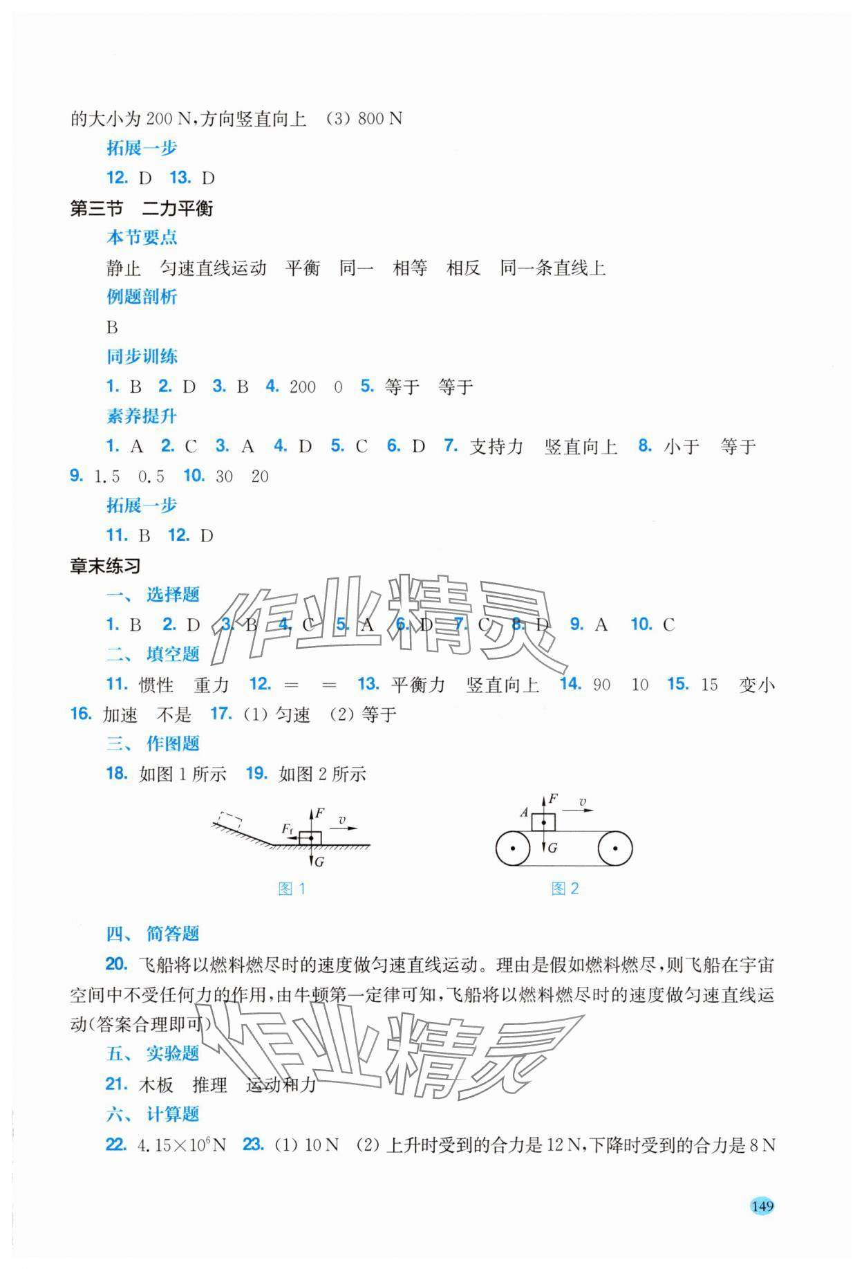 2025年学生用书八年级物理下册沪科版安徽专版 参考答案第2页