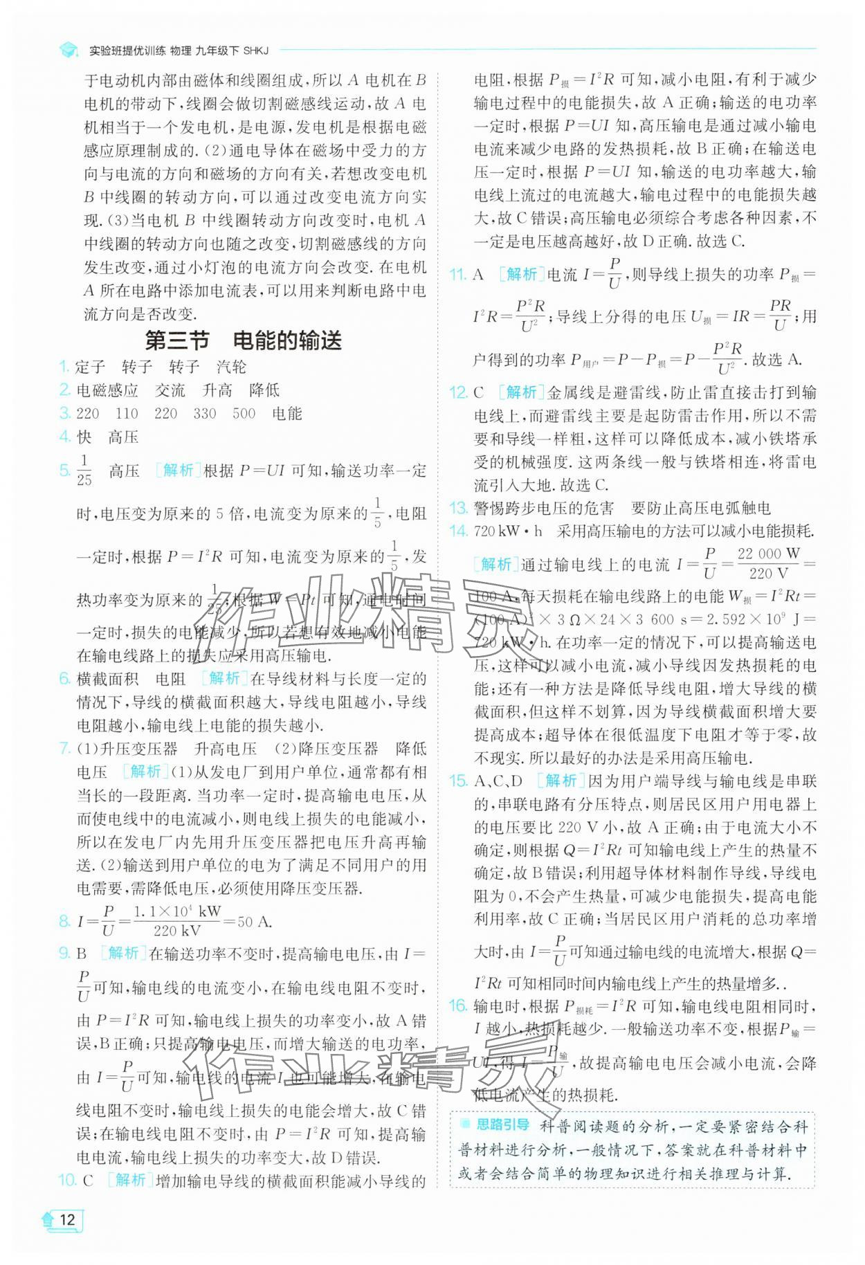 2025年實驗班提優(yōu)訓練九年級物理下冊滬科版 第12頁