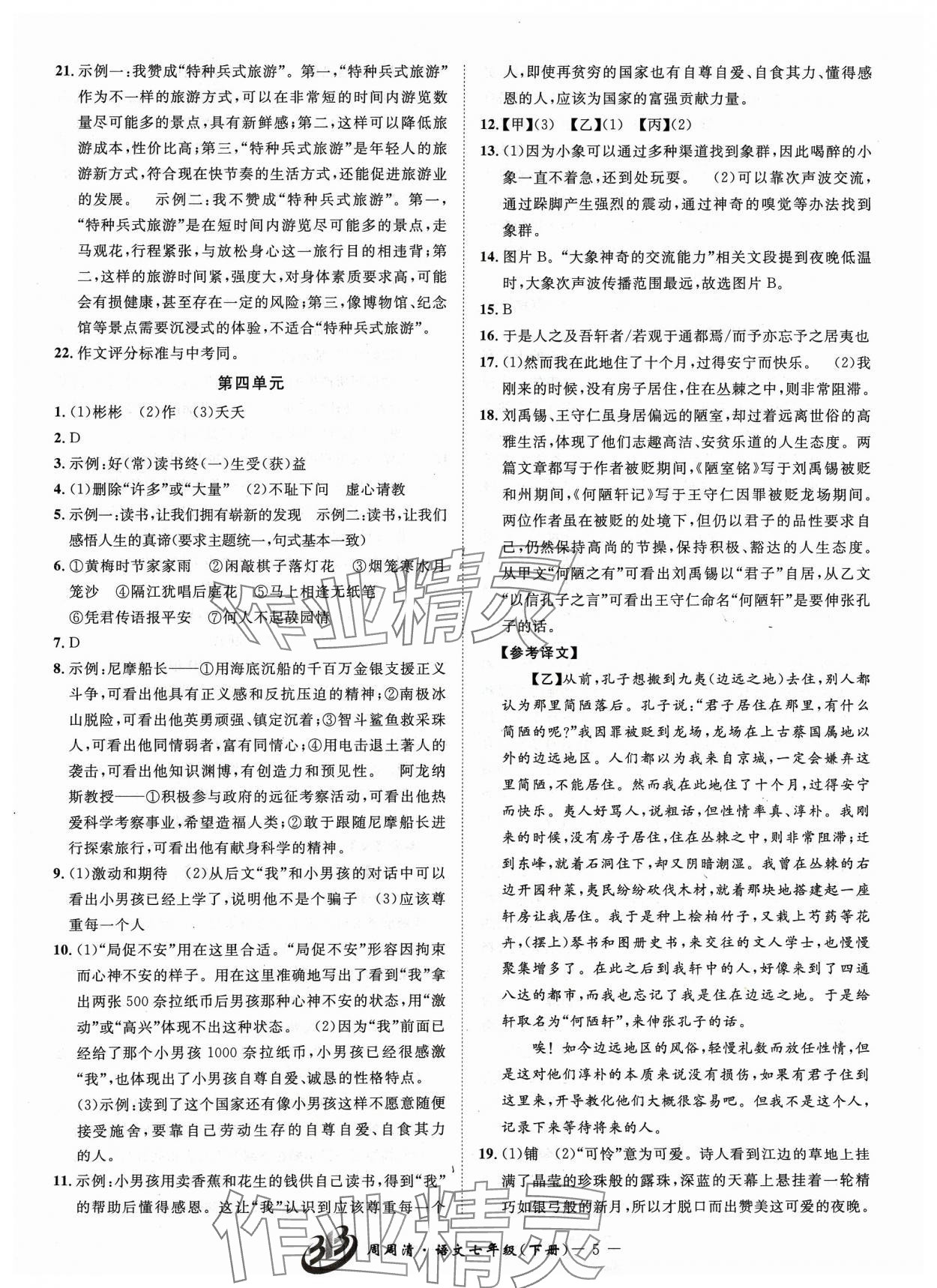 2024年周周清檢測七年級(jí)語文下冊人教版 參考答案第5頁