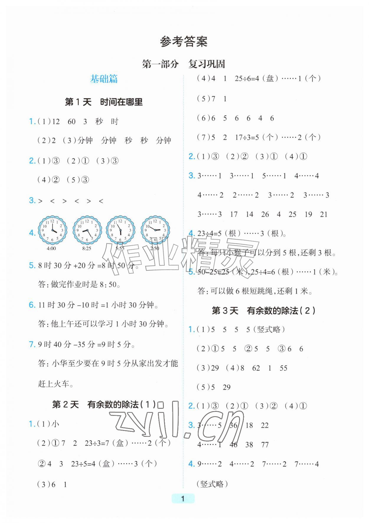 2026年预备暑假衔接二升三数学浙江专版&nbsp;第1页