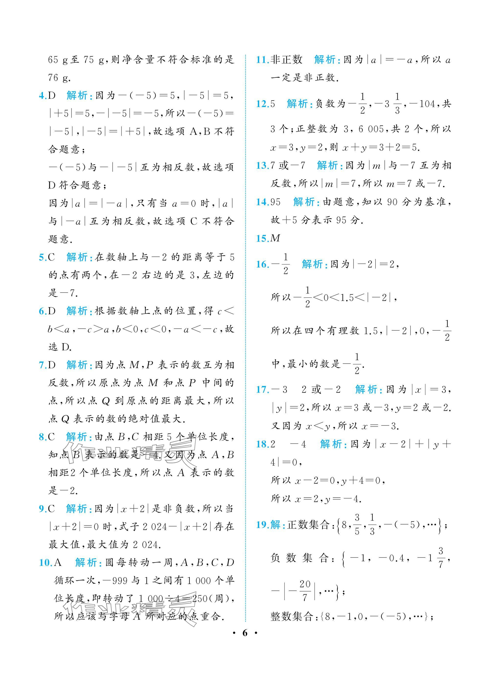 2024年人教金学典同步解析与测评七年级数学上册人教版重庆专版 参考答案第6页