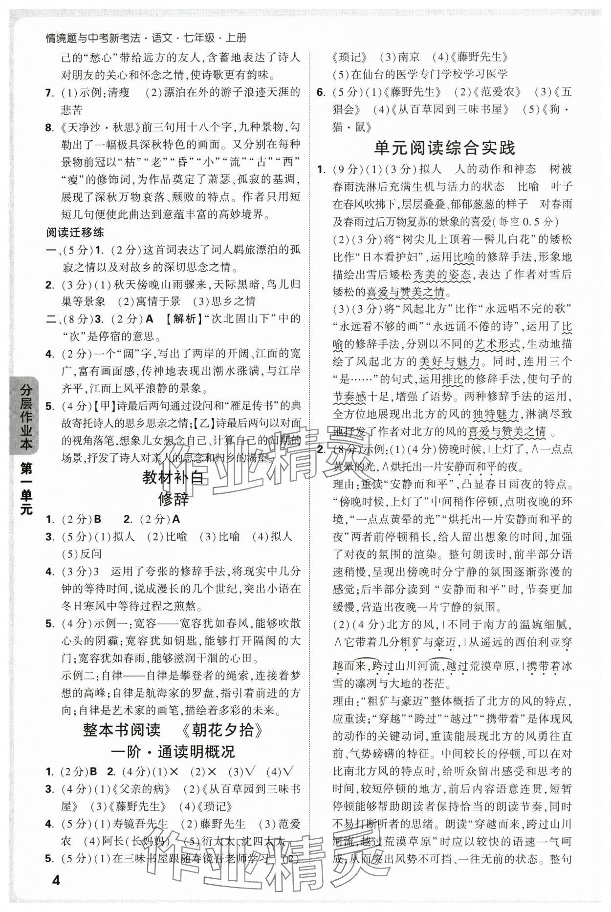 2025年万唯中考情境题七年级语文上册人教版&nbsp;第4页