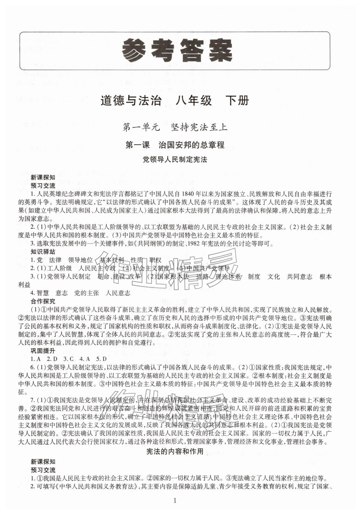 2026年智慧学习八年级道德与法治下册人教版&nbsp;第1页