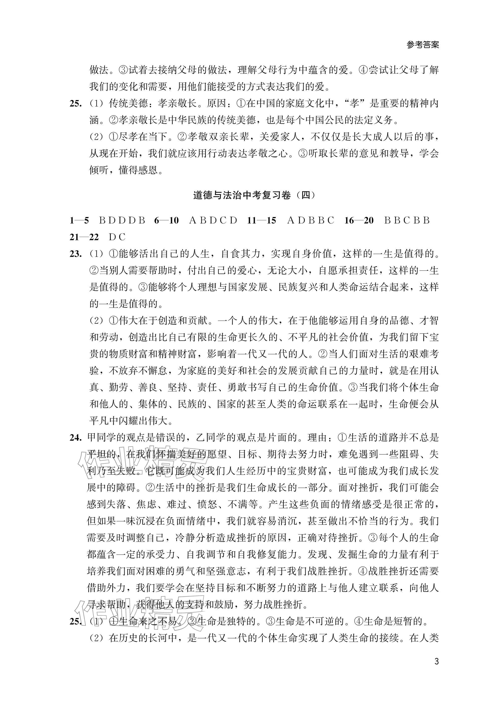 2026年瞄准中考道德与法治&nbsp;参考答案第3页