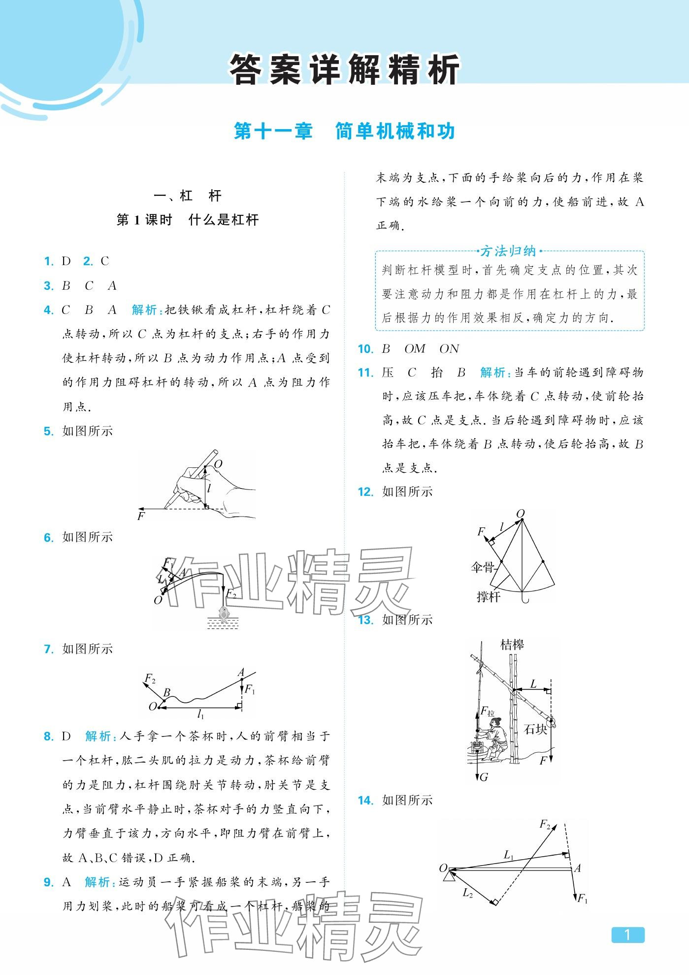 2025年亮点给力提优课时作业本九年级物理上册苏科版 参考答案第1页