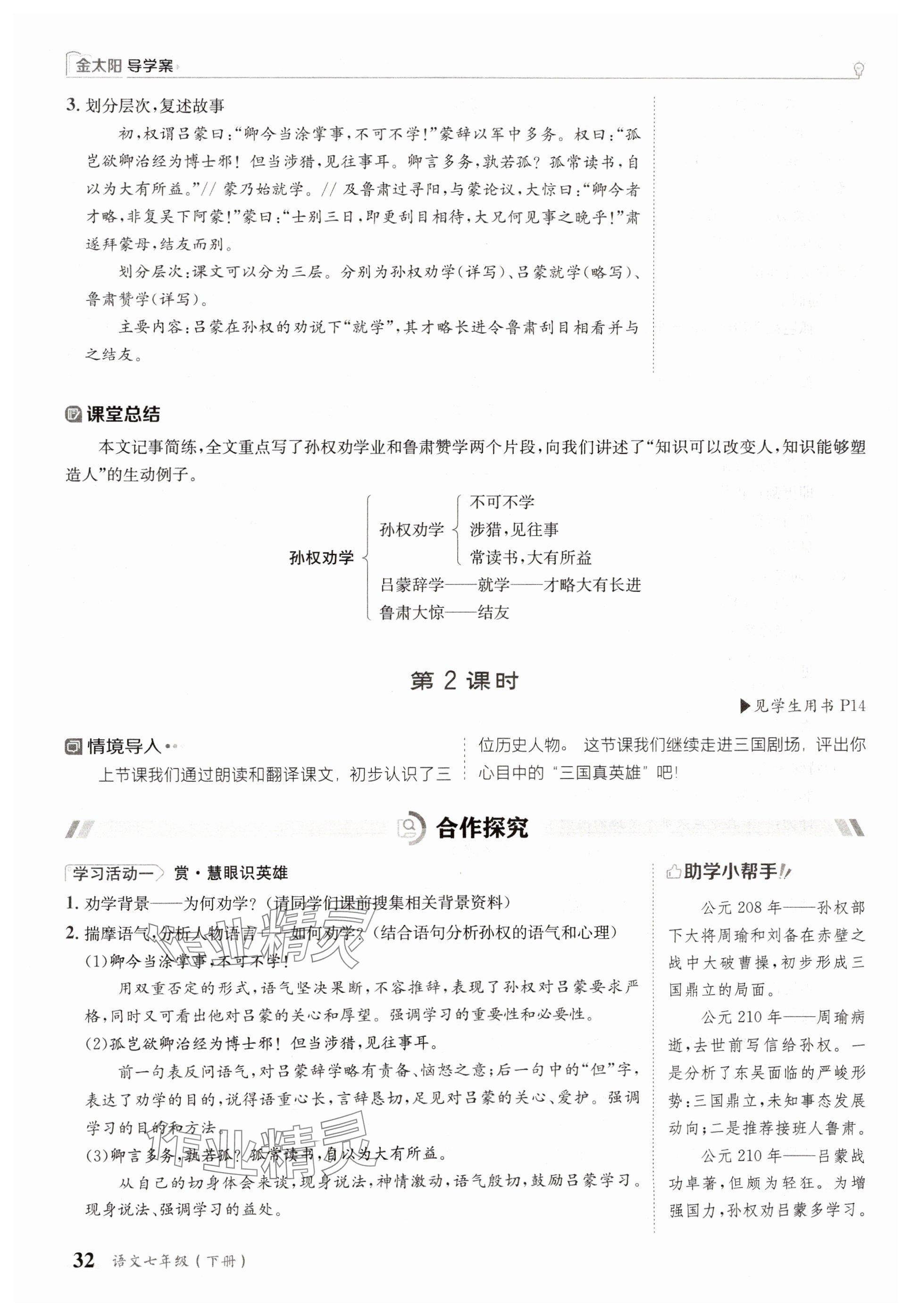 2025年金太陽(yáng)導(dǎo)學(xué)案七年級(jí)語(yǔ)文下冊(cè)人教版 參考答案第32頁(yè)