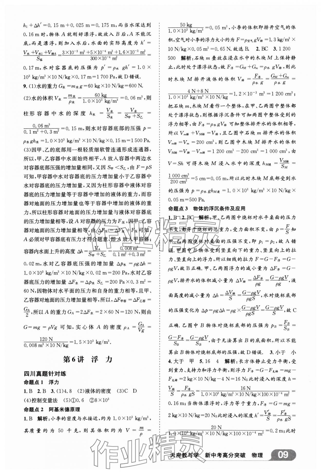 2025年天府教与学新中考高分突破物理四川专版&nbsp;参考答案第8页