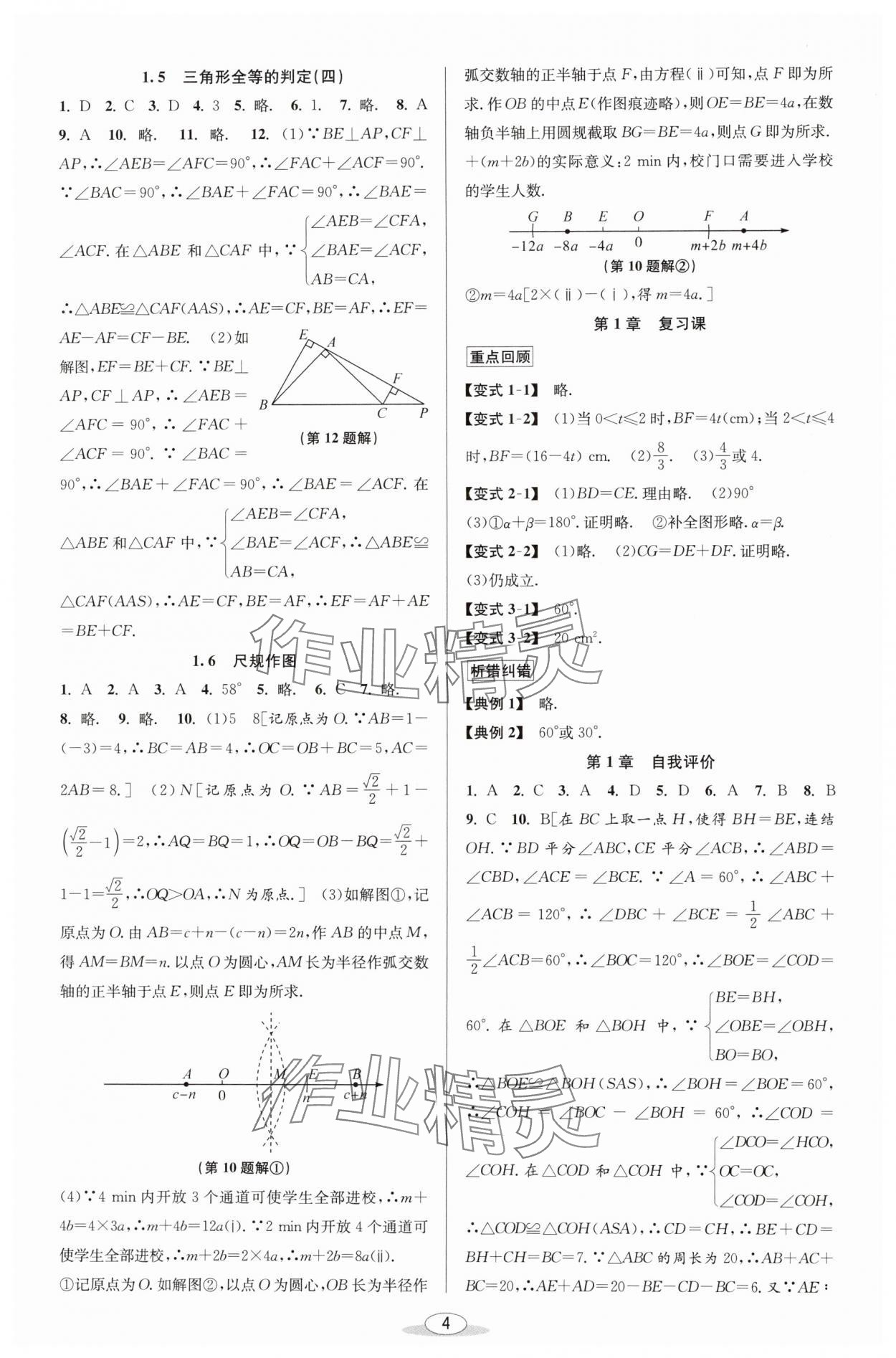 2024年教與學課程同步講練八年級數學上冊浙教版 參考答案第3頁