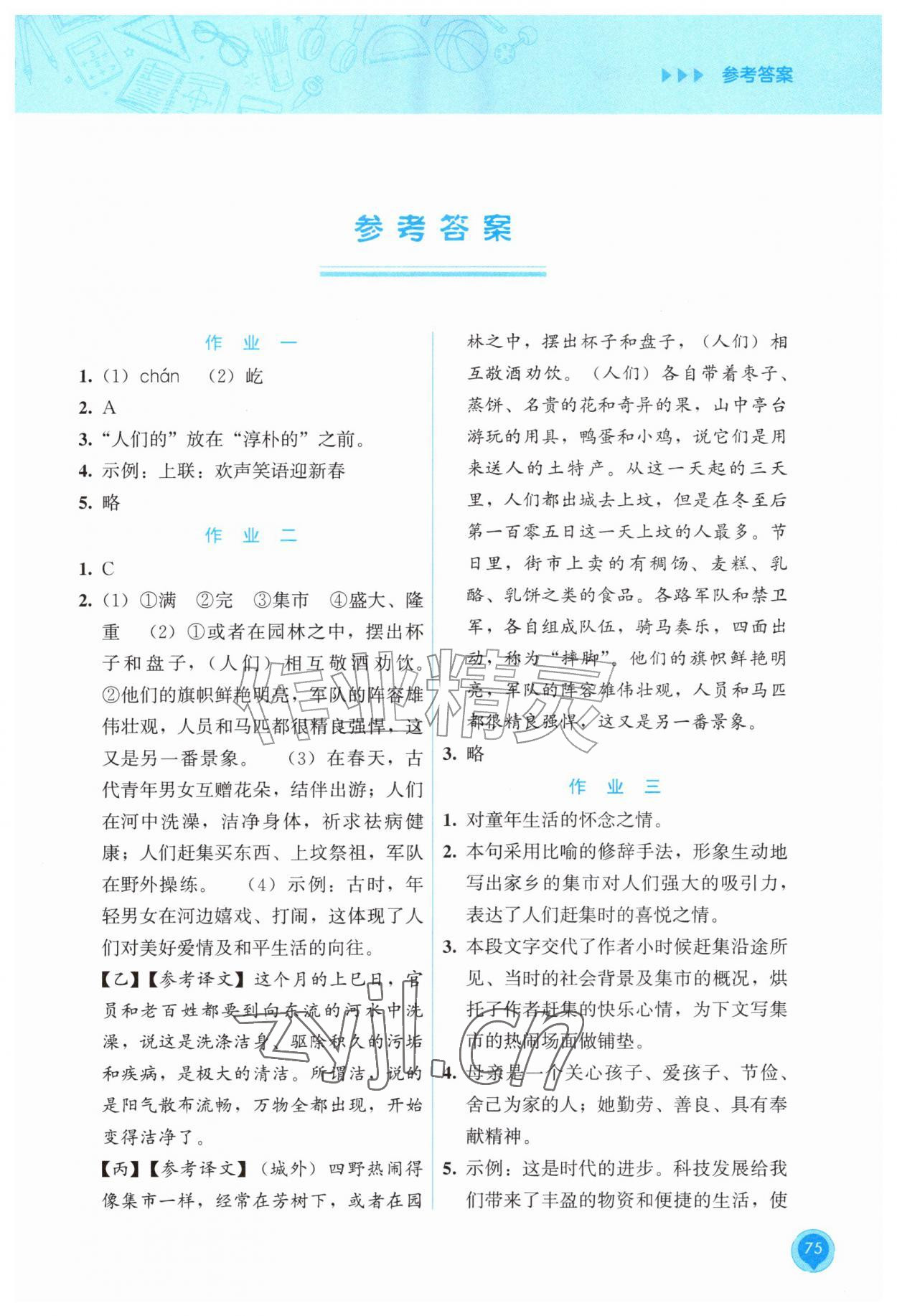 2026年暑假作业教育科学出版社八年级语文全一册人教版&nbsp;第1页