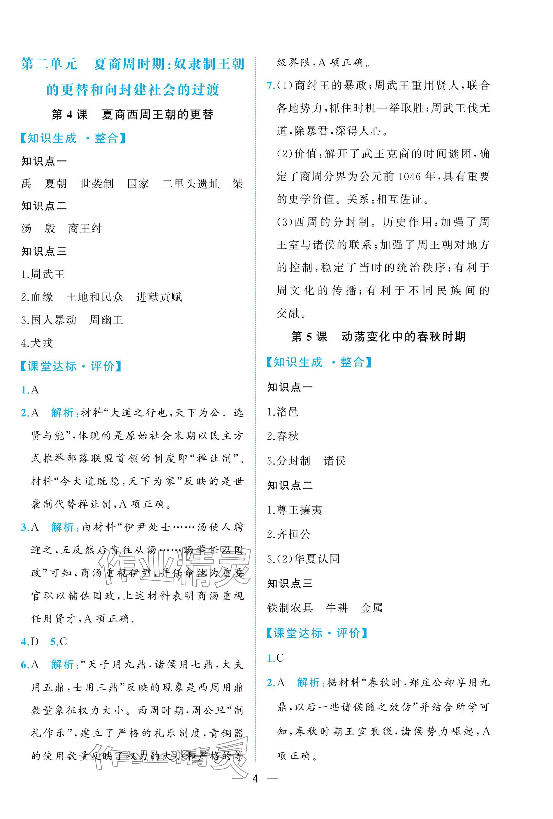 2024年人教金学典同步解析与测评七年级历史上册人教版重庆专版 参考答案第4页