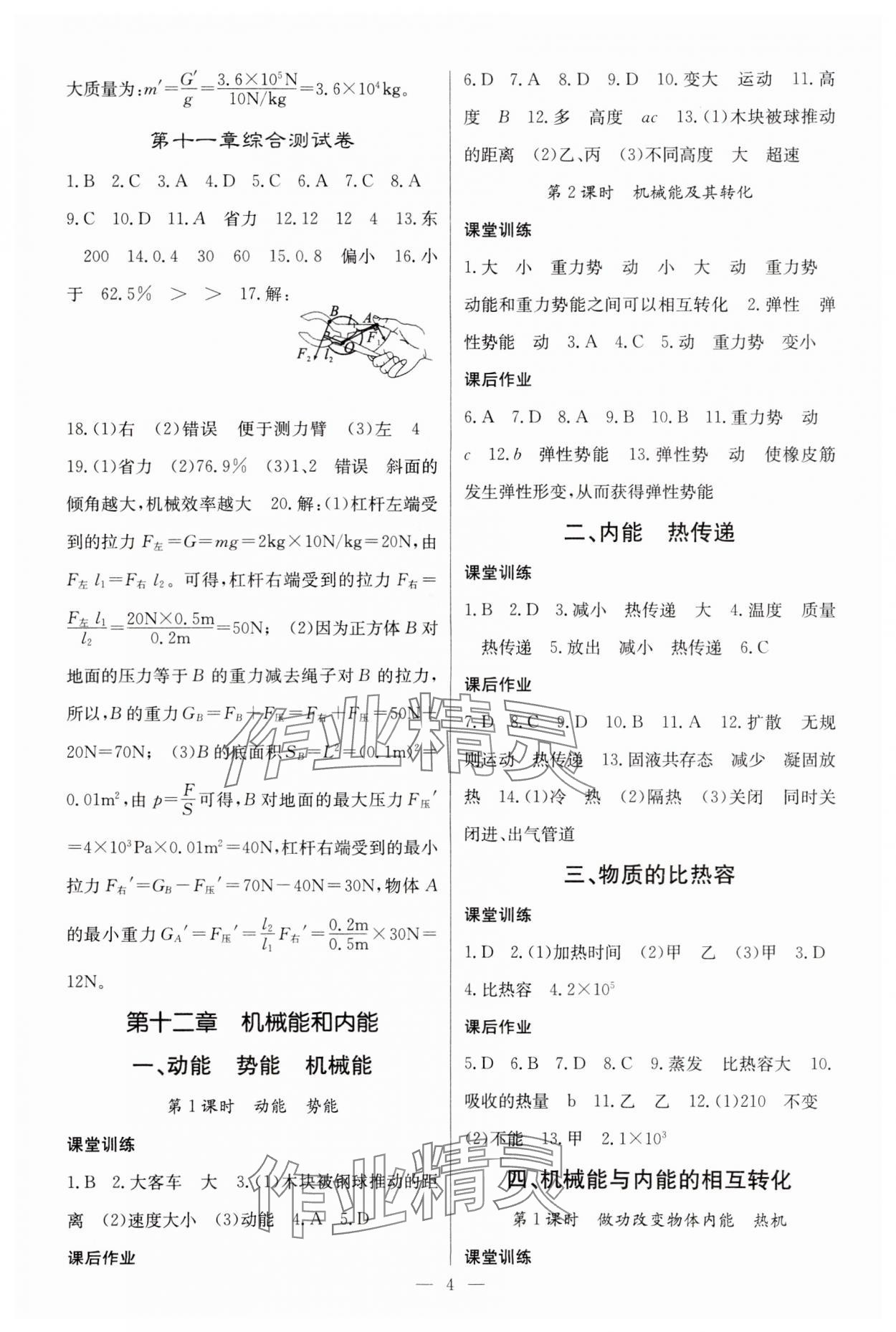 2023年課堂點(diǎn)睛九年級物理上冊蘇科版 參考答案第4頁