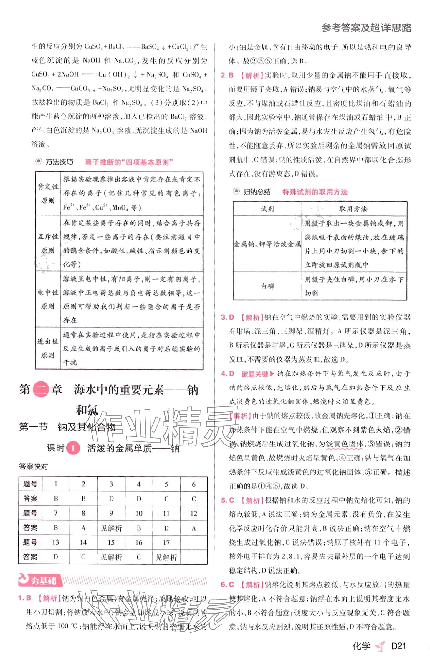 2024年練習(xí)生高中化學(xué)必修第一冊(cè)人教版 第23頁