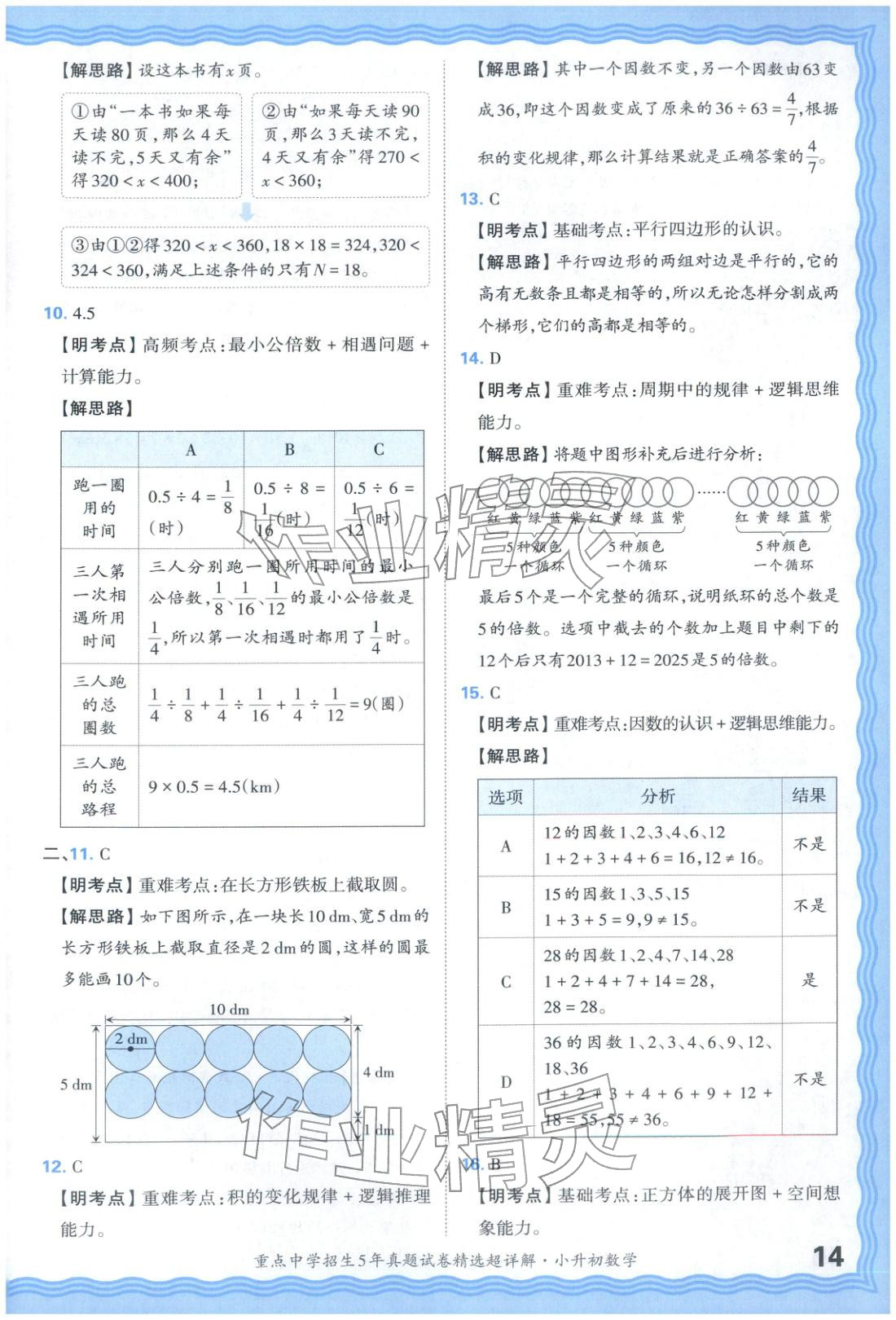 2025年重點(diǎn)中學(xué)招生五年真題試卷精選超詳解小升初數(shù)學(xué)&nbsp;參考答案第14頁(yè)