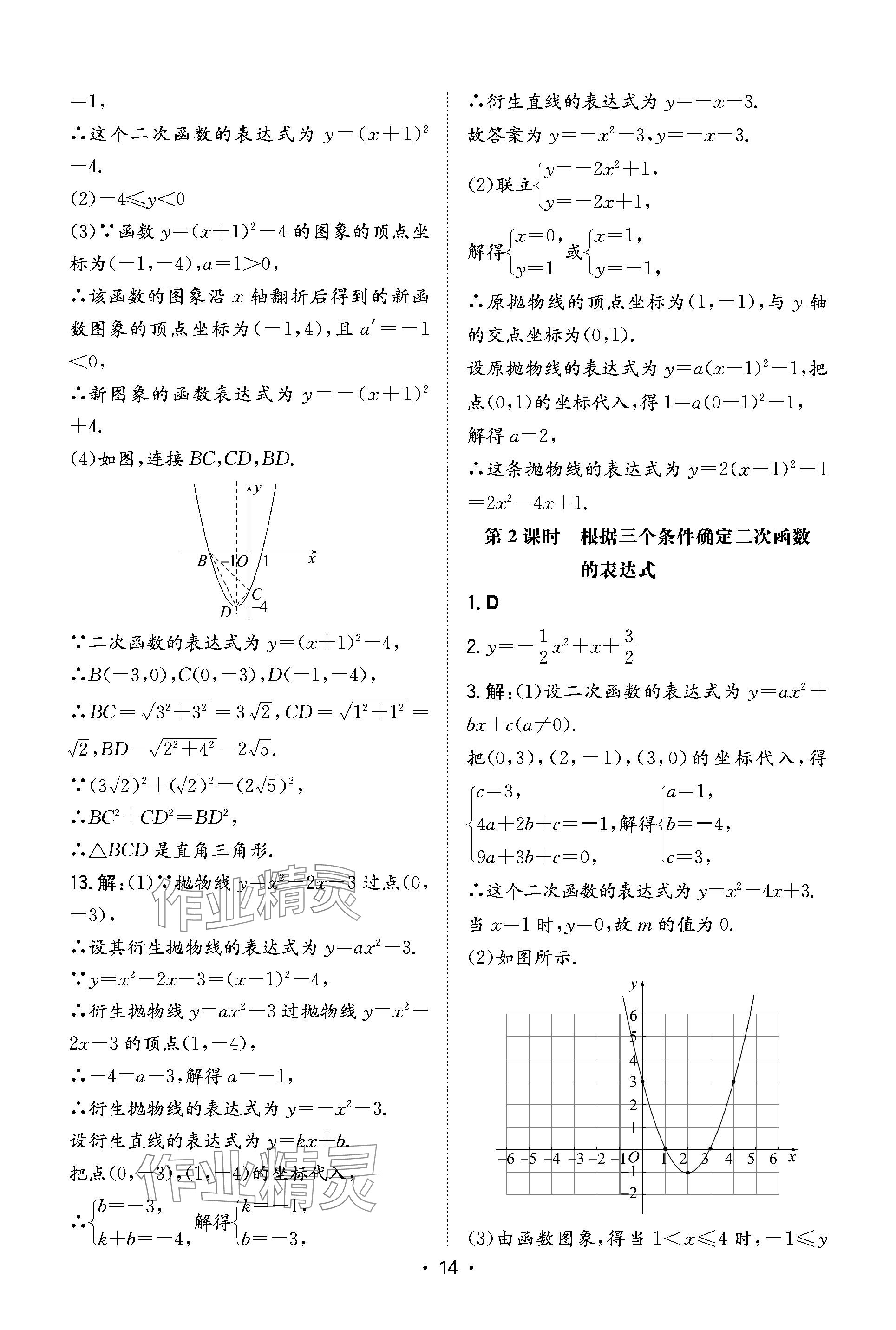 2024年一本同步訓(xùn)練九年級初中數(shù)學(xué)下冊北師大版 參考答案第14頁