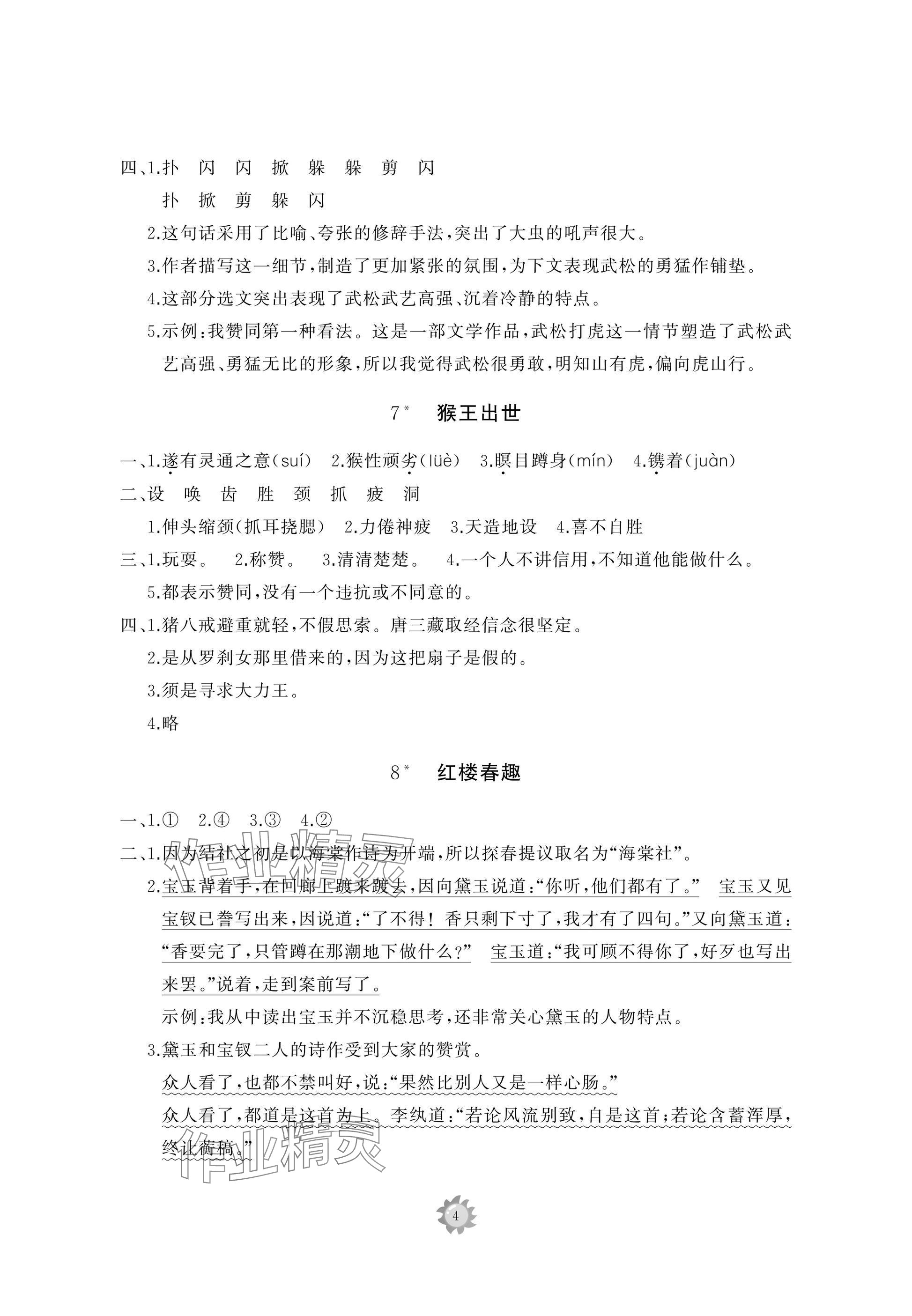 2025年同步練習(xí)冊智慧作業(yè)五年級語文下冊人教版 參考答案第4頁