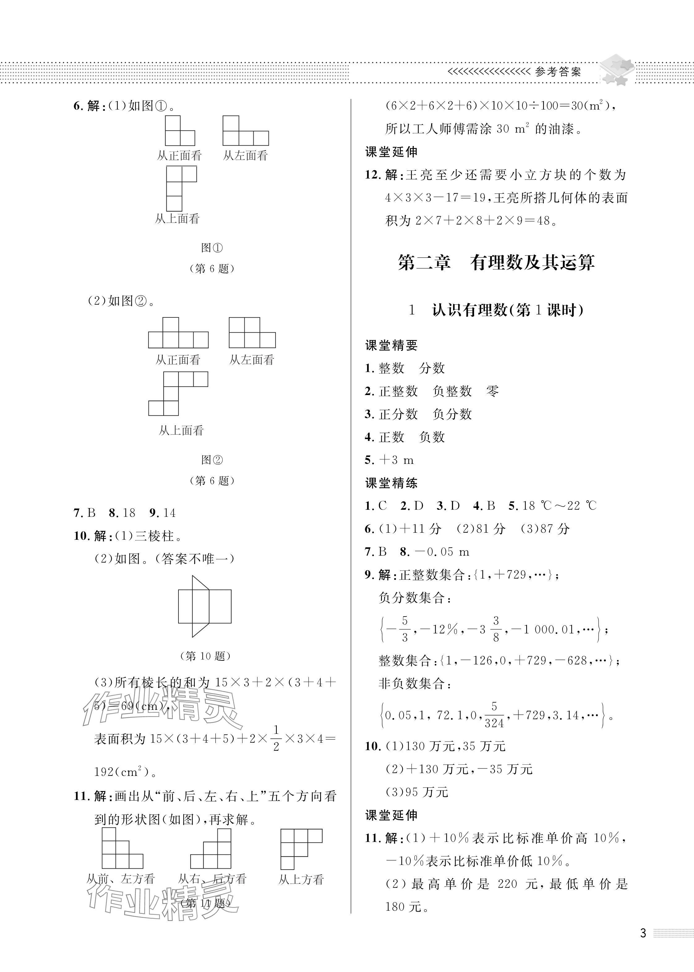 2024年配套綜合練習(xí)甘肅七年級(jí)數(shù)學(xué)上冊(cè)北師大版 參考答案第3頁(yè)