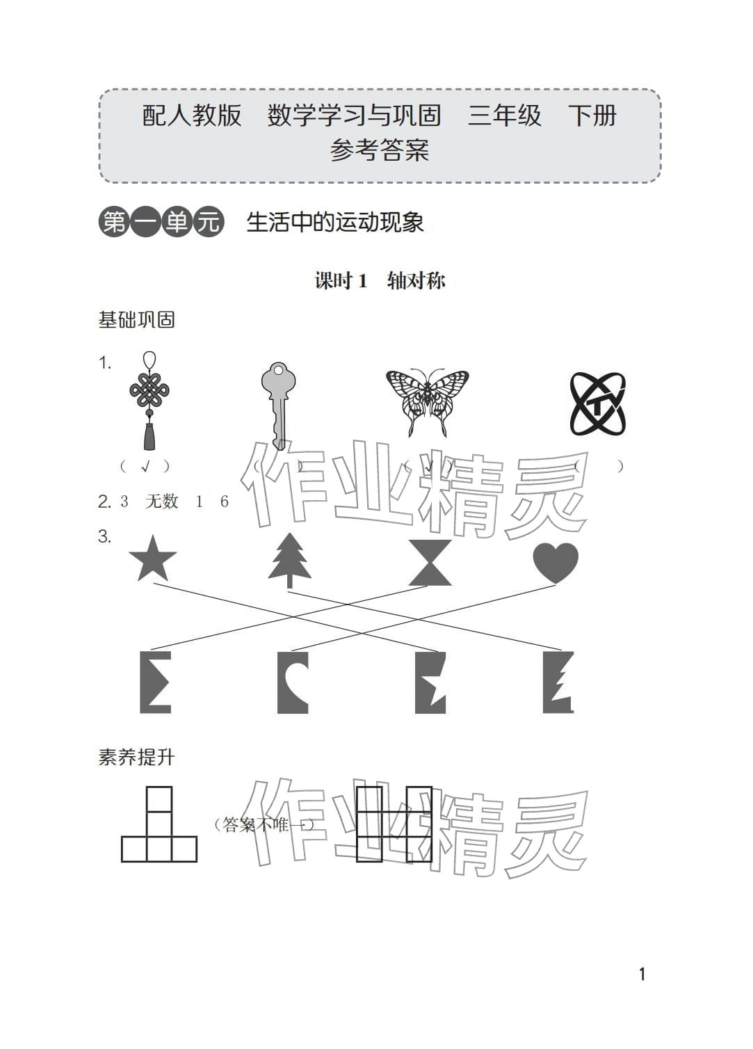 2026年学习与巩固三年级数学下册人教版&nbsp;参考答案第1页