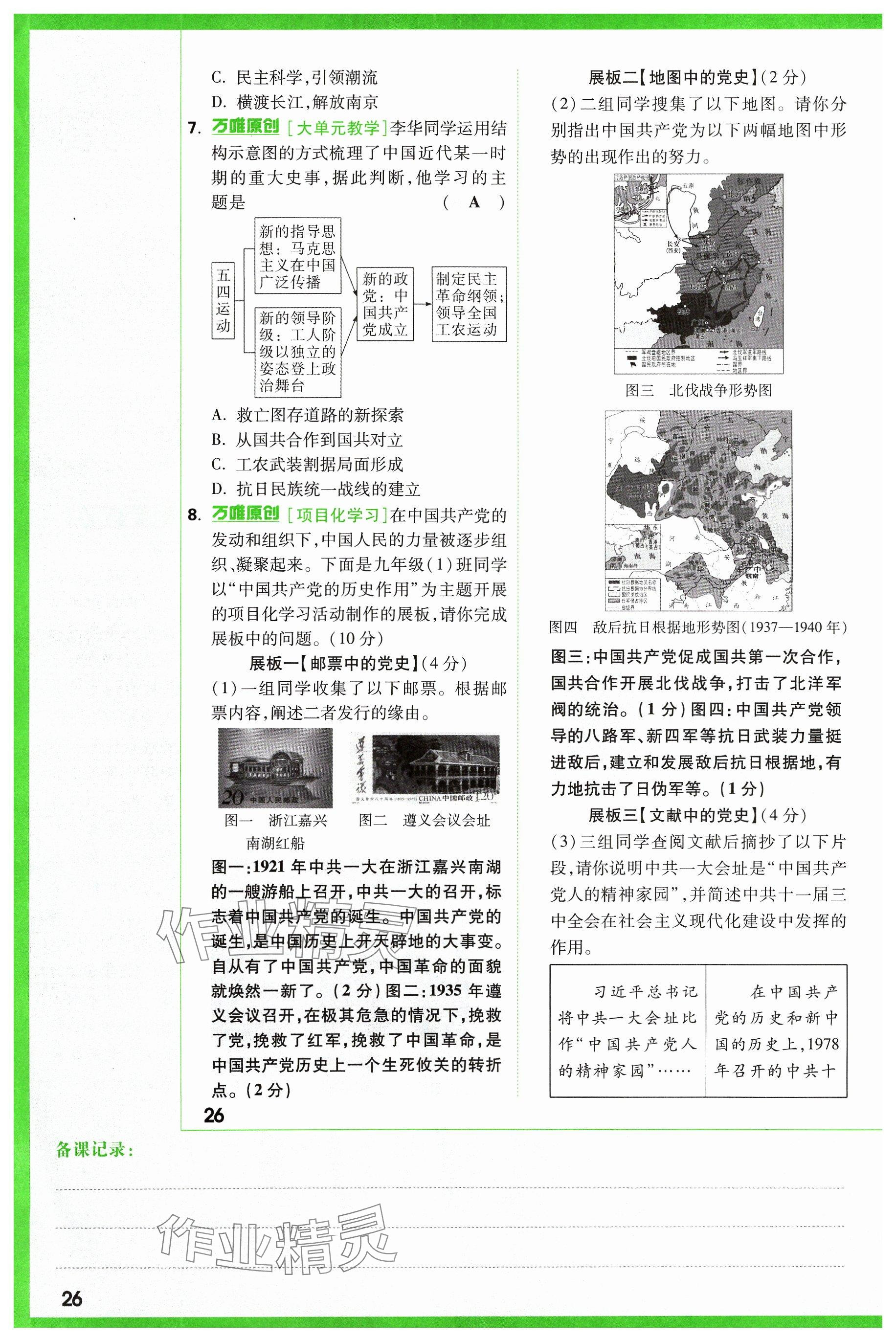 2024年萬唯中考試題研究歷史山西專版 參考答案第26頁