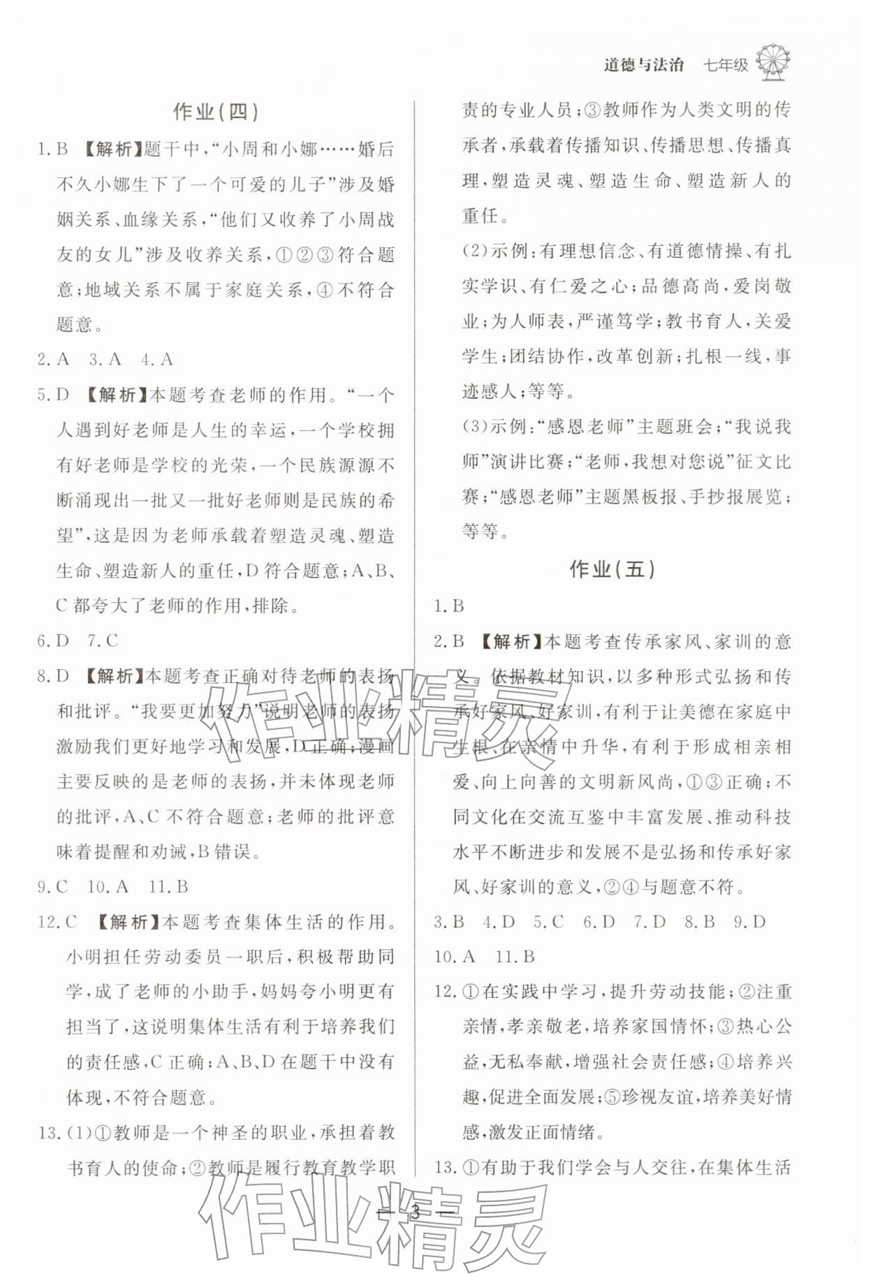 2026年快乐学习寒假作业东方出版社七年级道德与法治&nbsp;第3页
