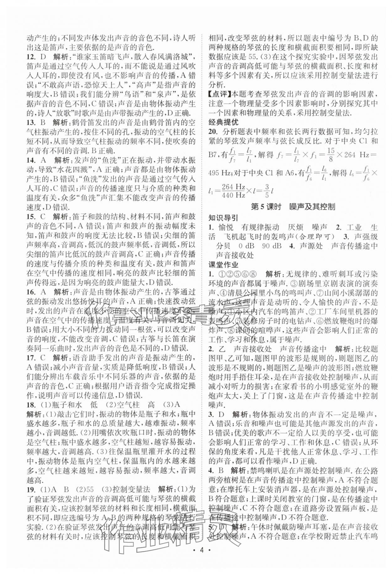 2025年课时提优计划作业本八年级物理上册苏科版 第4页