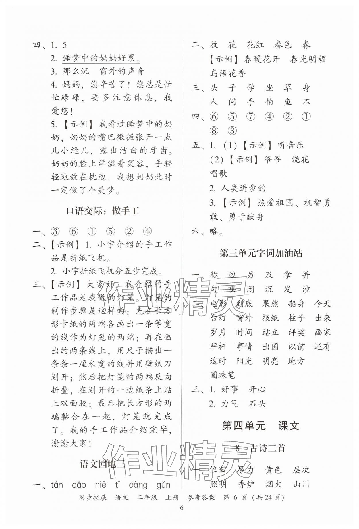 2024年同步拓展二年級語文上冊人教版中山專版&nbsp;第6頁